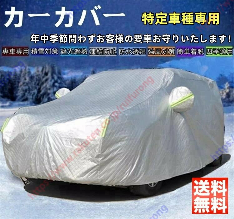 エクシーガクロスオーバー7 カーカバー ボディーカバー 紫外線カット 雪対策 日除け遮光 遮光遮熱 凍結防止 PM2.5 花粉 新車 旧車 車中泊 車旅 日除け 簡単取付 四季対応【送料無料】