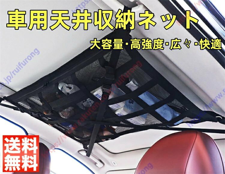 ◆【安定した収納を実現する進化版クロス構造】車内天井ネットをよりしっかりと固定できるようになりました。また、ストラップの末端部分を厚く補強し、滑りにくい仕様になっています。さらに改良された十字デザインを採用しており、固定がより強固で、荷物を収納しても垂れ下がらず、安定性に優れています。この改良により、安全で快適な運転をサポートし、後方の視界を妨げることもありません。 ◆【天井のデッドスペースを活用】車内の荷物をすっきり収納でき、旅行や車中泊、アウトドア、レジャーなどで活躍。スペースを有効利用し、車内を整理整頓できます。 ◆【大容量の二層構造デザイン】二層構造により、広々とした収納スペースを確保。厚手の縫製を施すことで、耐久性が向上し、長期間使用可能です。頑丈で安定した作りにより、大切なアイテムをしっかり収納できます。荷物を整理整頓しやすく、すっきりとした収納が可能です。 ◆【工具不要の簡単取り付け】取り付けは非常に簡単で、特別な工具は不要です。誰でも簡単に設置可能。アシストグリップが3箇所と4箇所の取り付け手順は少し異なりますので、ページの画像をご参照ください。 ◆【多用途に使えるアウトドア仕様】1、レジャー、キャンプ、車中泊等の収納に大活躍。2、毛布やブランケット、ひざ掛けなどの防寒用品収納。3、着替えやタオル等のスポーツ用品の収納。4、オムツやタオル等ベビー用品の収納、トランクからの取り出しも不要で、車内を広々と保てます。 ◆【ご注意】1、本製品は軽い物を主体とした収納です。重量物、ネットが破れる可能性のある物、万一落下した際に乗員がケガをする恐れのあるものは乗せないよう注意してください。ネットは折り畳んで収納できるので場所をとらず車内に格納できます。2、天井の高い車種に適しています。天井が低い車種の場合、視界を遮る可能性があるため、ご購入の際はご注意ください。 カラー：ブラック、ベージュ◆【安定した収納を実現する進化版クロス構造】車内天井ネットをよりしっかりと固定できるようになりました。また、ストラップの末端部分を厚く補強し、滑りにくい仕様になっています。さらに改良された十字デザインを採用しており、固定がより強固で、荷物を収納しても垂れ下がらず、安定性に優れています。この改良により、安全で快適な運転をサポートし、後方の視界を妨げることもありません。 ◆【天井のデッドスペースを活用】車内の荷物をすっきり収納でき、旅行や車中泊、アウトドア、レジャーなどで活躍。スペースを有効利用し、車内を整理整頓できます。 ◆【大容量の二層構造デザイン】二層構造により、広々とした収納スペースを確保。厚手の縫製を施すことで、耐久性が向上し、長期間使用可能です。頑丈で安定した作りにより、大切なアイテムをしっかり収納できます。荷物を整理整頓しやすく、すっきりとした収納が可能です。 ◆【工具不要の簡単取り付け】取り付けは非常に簡単で、特別な工具は不要です。誰でも簡単に設置可能。アシストグリップが3箇所と4箇所の取り付け手順は少し異なりますので、ページの画像をご参照ください。 ◆【多用途に使えるアウトドア仕様】1、レジャー、キャンプ、車中泊等の収納に大活躍。2、毛布やブランケット、ひざ掛けなどの防寒用品収納。3、着替えやタオル等のスポーツ用品の収納。4、オムツやタオル等ベビー用品の収納、トランクからの取り出しも不要で、車内を広々と保てます。 ◆【ご注意】1、本製品は軽い物を主体とした収納です。重量物、ネットが破れる可能性のある物、万一落下した際に乗員がケガをする恐れのあるものは乗せないよう注意してください。ネットは折り畳んで収納できるので場所をとらず車内に格納できます。2、天井の高い車種に適しています。天井が低い車種の場合、視界を遮る可能性があるため、ご購入の際はご注意ください。 カラー：ブラック、ベージュ