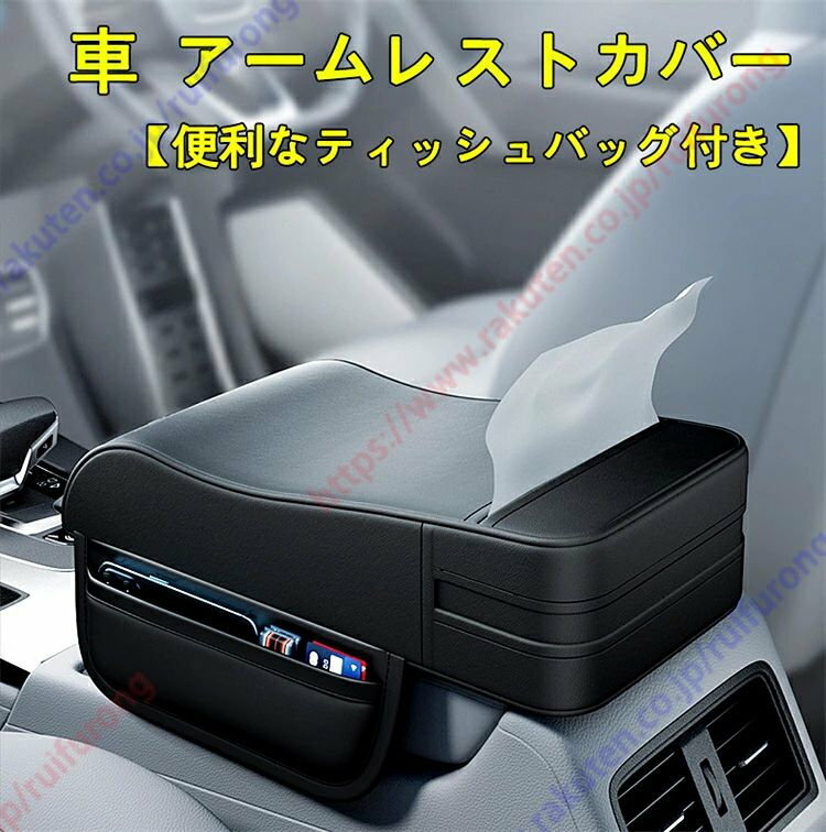 クラウンエステート適用 アームレストクッション 車 け アームレストカバー 肘置き 肘掛 便利なティッシュバッグ付き 高品質素材と洗練デザイン 快適な低反発クッション 多機能 小物入れ【送料無料】