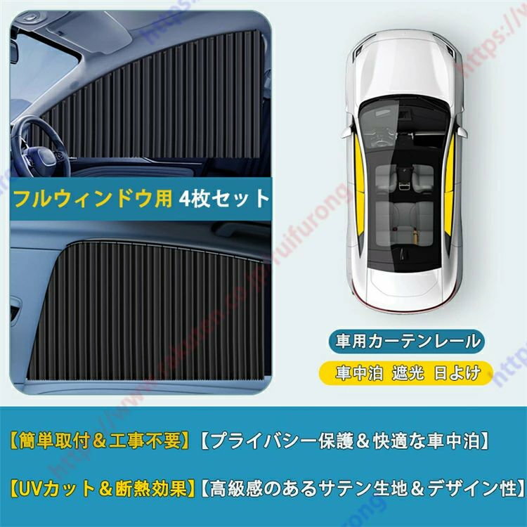 プロボックスバン 車用カーテン 車用カーテンレール UVカット 車中泊 遮光 日よけ カーシェード サイド カーテン プライバシー 紫外線対策 日除けグッズ 車窓カーテン 車内 断熱カーシェード 取付簡単 4枚セット 送料無料