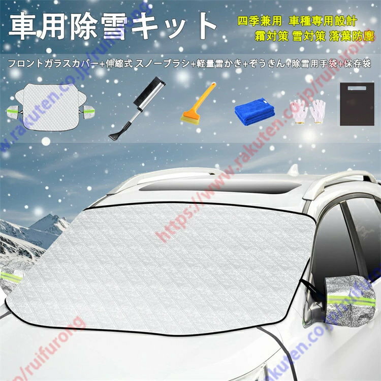 カローラクロス（2021年9月〜現行）専用フロントガラスカバー 車用除雪キット 凍結防止カバー 車サンシェード 雪対策 防水 折り畳み収納袋付き 四季適用 日よけ 霜よけ 落葉 積雪 盗難防止挟み耳 鏡保護 遮光断熱 厚手 日よけ 撥水加工【送料無料】