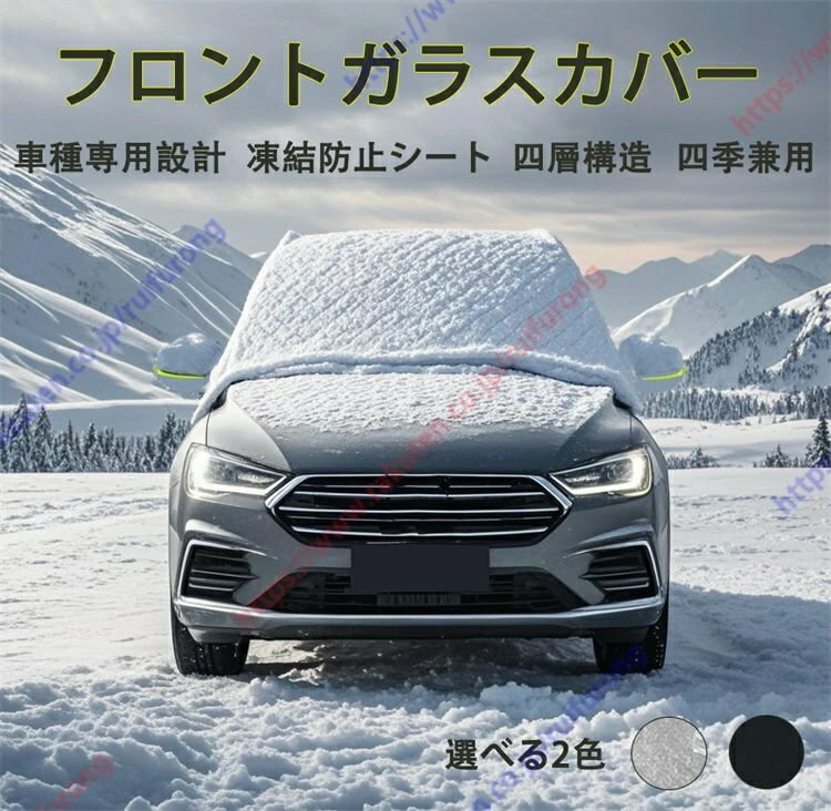 クラウンエステート 専用 フロントガラスカバー 凍結防止シート 車種専用設計 保護カバー 四層構造 厚型 日よけ 霜よけ 凍結防止 雪、雨、落葉、鳥の糞対策 四季兼用 取付簡単【送料無料】