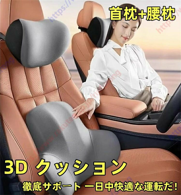 【商品説明】： ◆自動車の運転は腰を中心とした全身運動です。ハンドル・シフト・ペダル操作をする際に前後左右の力が体にかかり、その負担が腰に集中することで腰痛を発症することも珍しくありません。また体の重みが長時間坐骨や尾骨部分に集中し、お腰が痛くなりやすいものです。当店のクッションはサポートと永続的な快適さを提供します。 運転や仕事に最適な車の腰椎サポート。腰痛を和らげ、一日中快適です。 ◆「腰にピッタリフィットで疲れがグッと抜ける！」「ミルクシルクの肌触りがうっとり！」「もちもちの弾力で一度つかうと手放せない！」「長時間運転でも腰が楽々！」—— この人気ランバーサポート、今すぐ体験しよう！ ◆【人体工学設計で腰をしっかりサポート】理想サイズが背骨 S カーブにぴったり！ダブル C デザイン：腰枕として腰を両サイドから包み込むようにサポート，オフィス＆ドライブで腰をしっかりサポート，長時間座っても背中が浮く不快感を一掃！ ◆【腰クッションの 3 つのメリット】1、正しい姿勢をキープ クッションは腰部を両サイドから包み込んで美しく良い姿勢をキープできる。2、座りがちな疲労感の緩和 クッションは腰への負荷を吸収して分散して疲労感を緩和できる。3、リラックスな長キロ運転 腰のカーブにフィットしてサポートしてくれ、体からの圧迫感を軽減し長時間の着座でも快適に運転できる！ ◆【長期間使える高品質設計】変形しにくく型崩れしにくい設計〜 車でのドライブ、オフィスのデスクワーク、自宅でのリラックス時まで、どのシーンでも長期間信頼できる腰クッション！車を買い替えても、オフィス椅子や自宅ソファで引き続き愛用できる安心設計です！ ◆【メモリーフォームの極上クッション感】メモリーフォームで通気性と肌ざわり良好??。通気性に優れ、蒸れにくく、一年中快適にご利用いただけます。敏感な首や肩にもやさしい肌ざわりです。3-5 秒の緩やかなリバウンドで圧力を均一分散！クッションとしてドライブ中の疲労をグッと軽減！ ◆多彩な使用シーン：車内はもちろん、オフィスや贈り物にも，運転時だけでなく、デスクワークやリラックスタイムにも活用できる多機能クッション。長時間の運転をする方、オフィスワーカー、学生、ご年配の方まで、幅広い方へ実用的で心のこもった贈り物としても喜ばれます。 【商品情報】： 商品数量：2pcs カラー：ブラック、グレー、コーヒー ※色について：モニターの発色の具合によって、実際のものと色が異なる場合がございます。 ※ご注意 本製品は医薬品・医療機器ではございません。【商品説明】： ◆自動車の運転は腰を中心とした全身運動です。ハンドル・シフト・ペダル操作をする際に前後左右の力が体にかかり、その負担が腰に集中することで腰痛を発症することも珍しくありません。また体の重みが長時間坐骨や尾骨部分に集中し、お腰が痛くなりやすいものです。当店のクッションはサポートと永続的な快適さを提供します。 運転や仕事に最適な車の腰椎サポート。腰痛を和らげ、一日中快適です。 ◆「腰にピッタリフィットで疲れがグッと抜ける！」「ミルクシルクの肌触りがうっとり！」「もちもちの弾力で一度つかうと手放せない！」「長時間運転でも腰が楽々！」—— この人気ランバーサポート、今すぐ体験しよう！ ◆【人体工学設計で腰をしっかりサポート】理想サイズが背骨 S カーブにぴったり！ダブル C デザイン：腰枕として腰を両サイドから包み込むようにサポート，オフィス＆ドライブで腰をしっかりサポート，長時間座っても背中が浮く不快感を一掃！ ◆【腰クッションの 3 つのメリット】1、正しい姿勢をキープ クッションは腰部を両サイドから包み込んで美しく良い姿勢をキープできる。2、座りがちな疲労感の緩和 クッションは腰への負荷を吸収して分散して疲労感を緩和できる。3、リラックスな長キロ運転 腰のカーブにフィットしてサポートしてくれ、体からの圧迫感を軽減し長時間の着座でも快適に運転できる！ ◆【長期間使える高品質設計】変形しにくく型崩れしにくい設計〜 車でのドライブ、オフィスのデスクワーク、自宅でのリラックス時まで、どのシーンでも長期間信頼できる腰クッション！車を買い替えても、オフィス椅子や自宅ソファで引き続き愛用できる安心設計です！ ◆【メモリーフォームの極上クッション感】メモリーフォームで通気性と肌ざわり良好??。通気性に優れ、蒸れにくく、一年中快適にご利用いただけます。敏感な首や肩にもやさしい肌ざわりです。3-5 秒の緩やかなリバウンドで圧力を均一分散！クッションとしてドライブ中の疲労をグッと軽減！ ◆多彩な使用シーン：車内はもちろん、オフィスや贈り物にも，運転時だけでなく、デスクワークやリラックスタイムにも活用できる多機能クッション。長時間の運転をする方、オフィスワーカー、学生、ご年配の方まで、幅広い方へ実用的で心のこもった贈り物としても喜ばれます。 【商品情報】： 商品数量：2pcs カラー：ブラック、グレー、コーヒー ※色について：モニターの発色の具合によって、実際のものと色が異なる場合がございます。 ※ご注意 本製品は医薬品・医療機器ではございません。