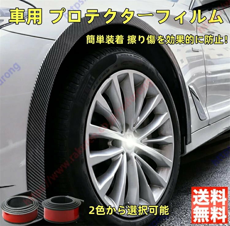 ヴィッツ 90系 130系適用 車 プロテクターフィルム フェンダーモール アーチ 包装フィルム チップ テープ式 保護フィルム オーバーフェンダー フェンダー保護ストリップ アーチガード 4本セット 傷防止 防衝撃 簡単装着 送料無料