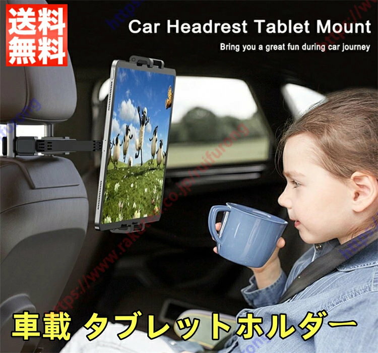 クロスロード適用 車 タブレットホルダー 後部座席 車載ホルダー ヘッドレスト ipad スマホ ヘッドレスト 360°回転 V字調節 安定性 180°水平角度調整 4〜12.9インチ対応 滑り止め スクラッチ防止 装着簡単 送料無料
