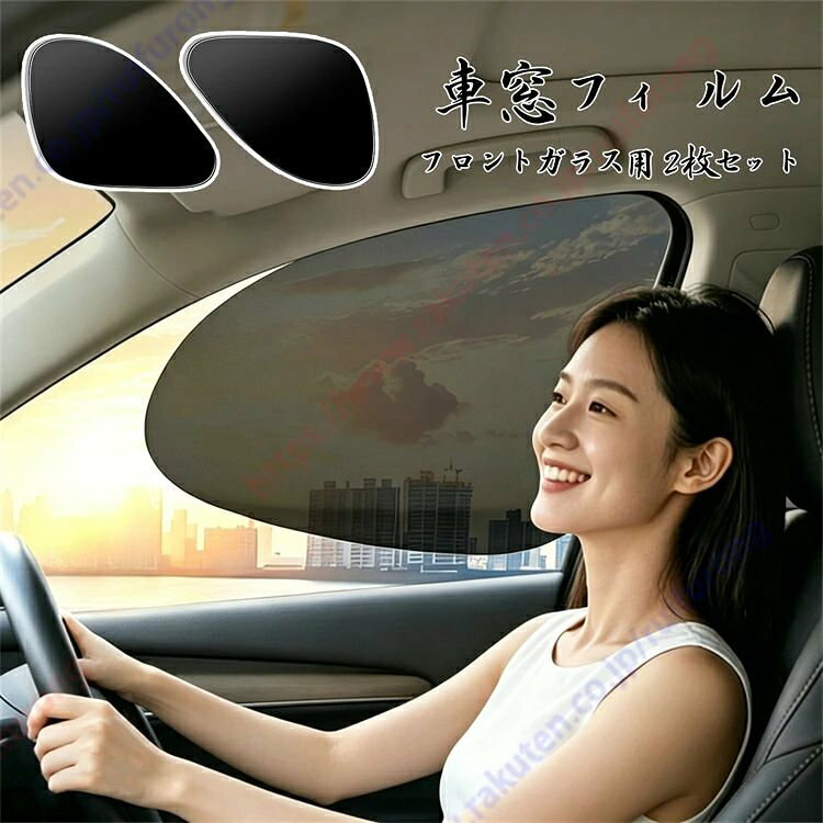 クロストレック適用 車窓フィルム uvカットフィルム 車 窓断熱シート 車窓ガラス UVカット 紫外線 日差し対策 取り付け簡単 傷つきにくい フロントガラス用 2 枚セット【送料無料】