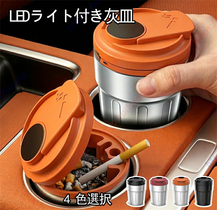 【クールなLEDライト】フタを開けると自動で青色LEDが点灯。暗い車内や夜間運転時でも灰処理がしやすく、視認性を向上。灰の車内散乱リスクを低減。内蔵LEDはインテリアとしても映え、雰囲気を演出します。 【高密閉性で煙臭を閉じ込め】内蔵シールが煙の漏れを効果的に遮断。従来の灰皿に比べ、車内に残るタバコの残留臭を軽減。車内の空気清浄を保ち、衣類や車内物品への臭い移りを防ぎます。 【取り外し可能なインナーカップ】フタと本体は独立設計で、上部または下部を回転させれば簡単に着脱可能。灰の捨てやすさと丸洗いのしやすさを両立。内胆は研磨処理でコーヒー跡やタールも水洗いで落とせます。押すだけで消煙できる消煙板と、たばこを立てられる「シガーホルダー」付きで利便性抜群。 【多彩な使用シーン】直径7.2cm×高さ10.5cmのコンパクト設計で、車のカップホルダーやドアポケットにぴったり。大容量で40〜60本分の灰を収容。オフィスのデスクやリビング、寝室、洗面所などあらゆる場面で活用できる便利さです。【クールなLEDライト】フタを開けると自動で青色LEDが点灯。暗い車内や夜間運転時でも灰処理がしやすく、視認性を向上。灰の車内散乱リスクを低減。内蔵LEDはインテリアとしても映え、雰囲気を演出します。 【高密閉性で煙臭を閉じ込め】内蔵シールが煙の漏れを効果的に遮断。従来の灰皿に比べ、車内に残るタバコの残留臭を軽減。車内の空気清浄を保ち、衣類や車内物品への臭い移りを防ぎます。 【取り外し可能なインナーカップ】フタと本体は独立設計で、上部または下部を回転させれば簡単に着脱可能。灰の捨てやすさと丸洗いのしやすさを両立。内胆は研磨処理でコーヒー跡やタールも水洗いで落とせます。押すだけで消煙できる消煙板と、たばこを立てられる「シガーホルダー」付きで利便性抜群。 【多彩な使用シーン】直径7.2cm×高さ10.5cmのコンパクト設計で、車のカップホルダーやドアポケットにぴったり。大容量で40〜60本分の灰を収容。オフィスのデスクやリビング、寝室、洗面所などあらゆる場面で活用できる便利さです。