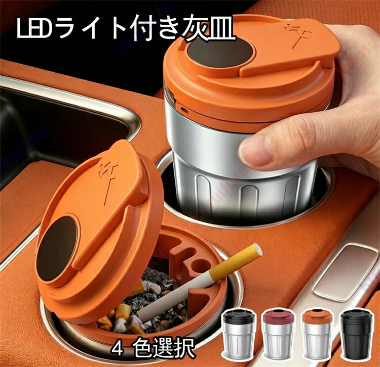 プリウスα適用 車用灰皿 LED 付き 密閉 臭車用灰皿 LED 付き 密閉 臭わない 大容量 カーアッシュトレイ 灰捨て簡単 火消し穴 水洗いOKわない 大容量 カーアッシュトレイ 灰捨て簡単 火消し穴 水洗いOK【送料無料】