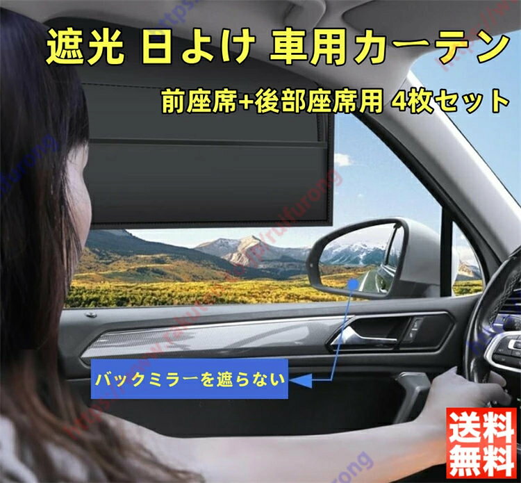 レクサス NX系 NX250/NX350/NX350h/NX450h+適用 日よけ カーシェード 車用カーテン 車中泊 遮光 サイドカーテン プライバシー UVカット 紫外線対策 日除けグッズ マグネット 車窓カーテン 車内 断熱カーシェード 取付簡単 4枚セット 送料無料