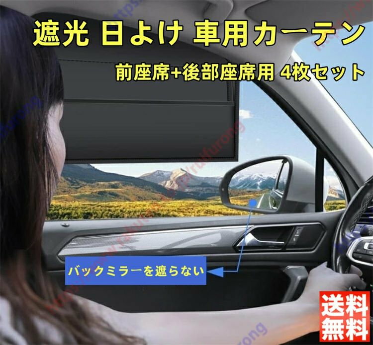 エクリプスクロス GK1W/GK9W/GL3W型適用 日よけ カーシェード 車用カーテン 車中泊 遮光 サイドカーテン プライバシー UVカット 紫外線対策 日除けグッズ マグネット 車窓カーテン 車内 断熱カーシェード 取付簡単 4枚セット 送料無料