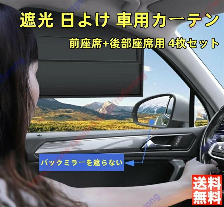 インプレッサスポーツ 4代目 5代目適用 日よけ カーシェード 車用カーテン 車中泊 遮光 サイドカーテン プライバシー UVカット 紫外線対策 日除けグッズ マグネット 車窓カーテン 車内 断熱カーシェード 取付簡単 4枚セット 送料無料