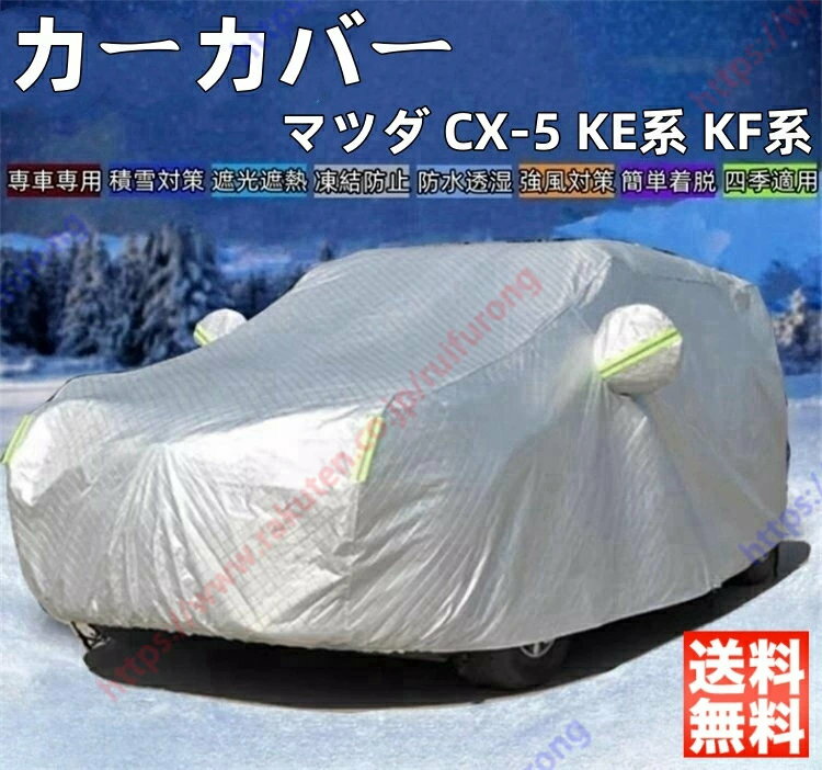 マツダ CX-5 KE系 KF系 カーカバー ボディーカバー 紫外線カット 雪対策 日除け遮光 遮光遮熱 凍結防止 PM2.5 花粉 新車 旧車 車中泊 車旅 日除け 簡単取付 四季対応【送料無料】