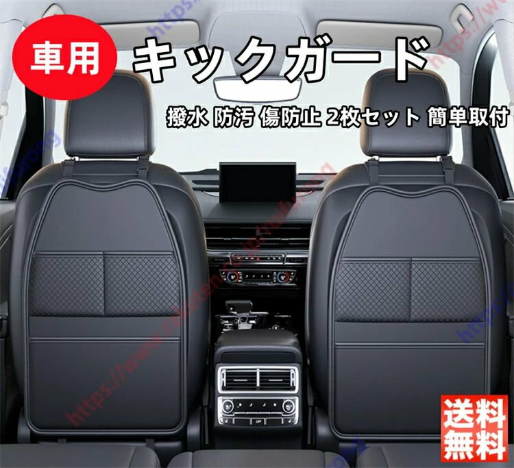 エリシオン適用 車 キックガード 後部座席 プロテクター シートバックポケット 新車 旧車 子供 蹴り防止 撥水 防汚 傷防止 保護マット ポケット付き 多機能 高級感 小物入れ 収納 2枚セット簡単取付【送料無料】