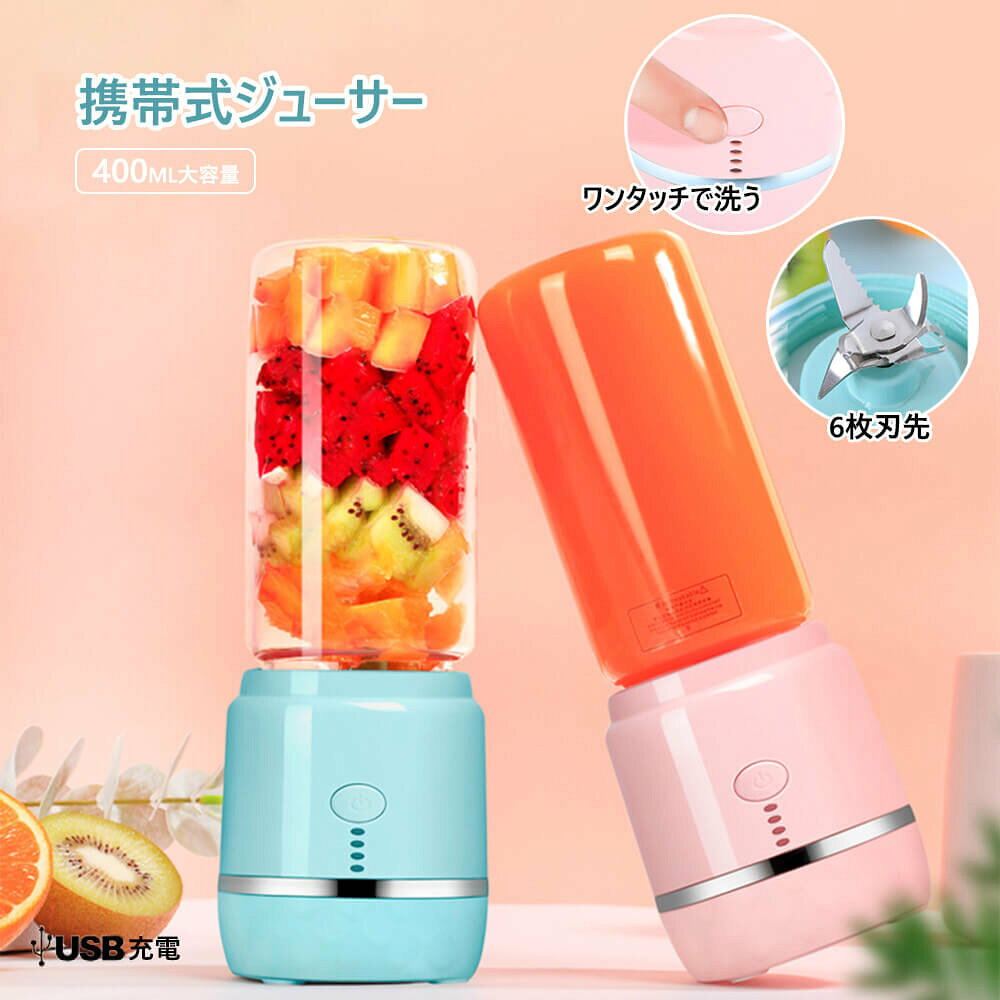 素早く何十秒間だけで ワンタッチですこしボトルを振ると、口当たり良いのジュースを召し上げる400mlの大容量 ブレンダー ジューサー 携帯式ジューサー 持ち運びに便利な軽量カップ 45秒でDIYの美味しさ ワイヤレスポータブル/強い力/ステンレス鋼ナイフ/USB充電する/ワンタッチで洗う 朝食 美味しいジュースを自分で作る商品仕様商品名称：ジューサー定格電流：10A-12A材質：ホウケイ酸耐熱ガラス電池型番：4000MAH/7.4V定格パワー：150W正味重量：0.7kgボトル容量：400ml