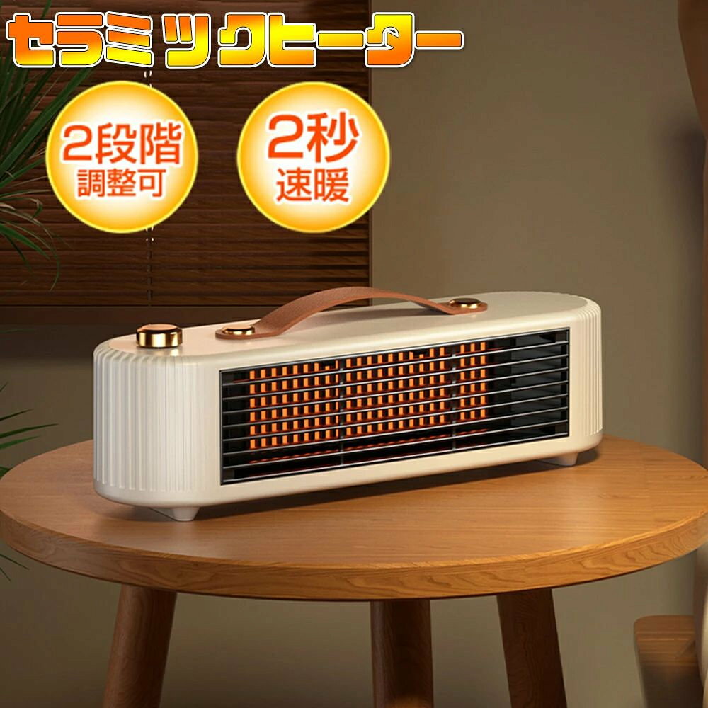 商品情報商品説明消費電力：450W/800W電源入力：AC110V/50~60Hz本体サイズ：約27.5*8*8.5CM優れる機能2段階調整スイッチ・省エネ450Wと800Wの切り替えが可能で、800W出力で1時間当たり/約23円、450W出力で1時間当たり/約13円、省エネでも暖かい！2秒速暖・静音電熱転換率の高いPTCセラミックを採用、スイッチ一つですぐに温風が出る小型ヒーター。外出の帰りでも早速、寒気を退散させ、体が早めに暖かくなることができます。38dBと静音性に優れ、就寝前時・読書・勉強・テレワーク・在宅勤務など、集中したい時も快適に使えるミニセラミックファンヒーター。安全対策1.温度ヒューズ：過熱保護は、温度が高すぎると自動的に電源を切ります。2.転倒時自動OFF機能：30°傾き電源自働断電、不慮の遭遇を防止します。3.防火素材：本品はABS素材を採用して、火事を効果的に防止できます。4.セラミックヒーター：灯油やガスなどの燃料を燃やさないので、不要有毒な排気ガスを出さず、度々換気する必要がありません。 関連キーワード⇒ヒーター ファンヒーター ミニヒーター 足元ヒーター 扇風機 乾燥機 ファン 3秒 速暖 即暖 　軽量 静音 静か 首振り 広角 電気 省エネ 低消費 足元 テレワーク 読書 オフィス トイレ 卓上 脱衣所 洗面所 キッチン リビング 寝室 おしゃれ かわいい 省スペース コンパクト 小型 持ち運び簡単 ワンボタン操作 お手入れ簡単 ブレードレス 羽根なし 転倒自動オフ 過熱保護 送風 温風 白色 ホワイト 寒さ対策 冬物 暖房器具 防寒グッズ 父の日 母の日 敬老の日 冬 誕生日プレゼント ギフト メーカー希望小売価格はメーカーサイトに基づいて掲載していますメーカー希望小売価格はメーカーサイトに基づいて掲載していますメーカー希望小売価格はメーカーサイトに基づいて掲載していますヒーター 電気 ファンヒーター セラミックヒーター 電気ストーブ 小型 速暖 即暖 熱風 首振り 静音 足元ヒーター ミニヒーター オフィス 卓上 暖風 送風 軽量 おしゃれ 省エネ リビング 寝室 トイレ 脱衣所 暖房器具 寒さ対策 冬のプレゼント 【送料無料】【ヒーター・扇風機・乾燥機の1台3役】3秒速熱 おやすみモード 節電 エコ お手入れ簡単 羽根なし安全 ワンボタン操作 省スペース 持ち運べる 暖房器具 1年間保証 5