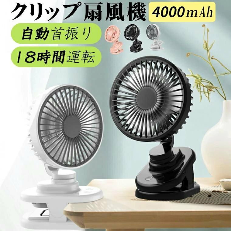 充電式 18時間運転 ミニファン クリップ 4000mAh 扇風機 左右の自動首振り機能を搭...