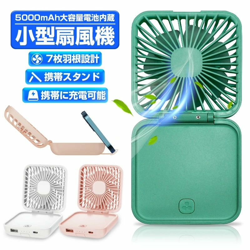 商品情報商品情報【3段階風量】1段階風量は、そよ風のように柔らかで気持ちのいい風が吹き出します。2段階風量は、もっと速く送風し清涼さを倍増します。3段階風量は最も強くて、風が出る瞬間に涼しく感じられます。使用ニーズに合わせて、三段階風量で調節できます。【小型で携帯便利】180°折畳めるタイプ。ポケットにも簡単に入れられ、スペースがあまりとらないのでとても携帯便利です。【多用途】室内、アウトドア、オフィス、買い物、ヨガ、通勤、夏場の花火大会や祭りなど様々な場面で大活躍！更に5000mAh大容量ポリマバッテリーが内蔵され、携帯電話の予備電源としても使えますので、急な電源切れに心配がいらない！隠れ型の携帯スタンドが内蔵、ハンズフリーで動画や映画を鑑賞すると同時に清涼風を満喫できます。【カラー】ホワイト、ピンク、グリーン【パッケージ内容】折畳みファン本体*1、充電ケーブル*1、ストラップ*1 メーカー希望小売価格はメーカーサイトに基づいて掲載していますハンディファン 携帯扇風機 卓上扇風機 ミニ扇風機 首掛けファン 3段階風量調節 小型で携帯便利180° 折畳み扇風機 卓上扇風機 USB充電式 風量調節 多用途 通勤、夏場の花火大会や祭りなど様々な場面で大活躍 送料無料 5000mAh大容量ポリマバッテリーが内蔵され、携帯電話の予備電源としても使えますので 5