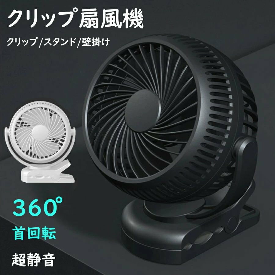 商品情報商品情報【1台3役・多機能扇風機】「卓上タイプ」スタンドを付いているので、デスクに置くだけで涼しい風を届ける。「クリップタイプ」クリップで挟んでも様々な環境で使用できるようにデザイン設計され、円形のハンドルやデスクなどに固定して使用できます。「壁掛けタイプ」本体裏面には壁掛け用フック穴があり、壁に掛けてもご使用いただけます。【3段階風量調整＆大容量バッテリー】風量がデュアルボタンで切替、風力3段階調節可能な携帯扇風機です。弱風＞中風＞強風の順で切り替え、さらに、大容量バッテリーを搭載することにより、最大12時間連続稼動が可能です。背面にUSBケーブルを接続すると、充電表示ランプが点灯し、充電が開始されます。【コンパクト&amp;お手入れ簡単】コンパクトで、カバンに簡単収納可能です。LEDライト付きでアウトドア、夜間の外出時、常夜灯や読書灯としても利用可能です。【仕様】 本体サイズ：W13.8×D8×H15.6cm / 本体材質：ABS/ 重量：本体297g/ 充電容量：2000mAh / 電圧：DC5V/1A / 消費電力：4W / 風量：3段階 / 取扱説明書検索用：扇風機 卓上 クリップ式扇風機 コードレス 携帯扇風機 携帯ファン ミニファン 角度調整 メーカー希望小売価格はメーカーサイトに基づいて掲載していますクリップ扇風機 ミニ扇風機 クリップ式 卓上 小型 扇風機 USB充電 スタンド式 扇風機 コードレス ベビーカー クリップファン 携帯扇風機 充電式扇風機 静音 3段階風量 扇風機 卓上 クリップ式扇風機 コードレス 携帯扇風機 360度首回転 超静音 携帯ファン 送料無料 卓上とクリップの4タイプ機能を同時に備えミニファン クリップ/スタンド/壁掛け 5
