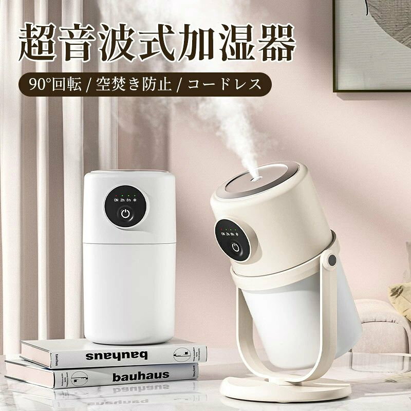 ダブル噴霧 90°回転 超音波式 ミスト 2/8h自動OFFタイマー マイナスイオン