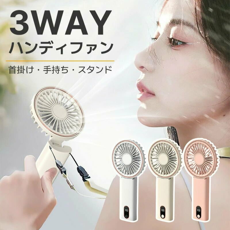 商品について商品紹介【どこでも使える3way！】ハンディファンはもちろん、付属のネックストラップを使えばハンズフリーに変身！ハンドルを折り曲げればデスクファンとしても。どこで使っても風が心地よいです。【コンパクト、なのに大風量】ハンディはもちろん、デスクファンや付属のストラップでハンズフリーでも使える3way。おうちでも外でも、パーソナルな空間をいつでも涼しく保ちます。【便利な変形機能で活躍】首掛け→ハンディ→卓上→スマホスタンド マルチにつかえます。 ご注意※実際の色味と写真の色味は光の当たり方やディスプレイの環境によって、多少異なる場合がございますのでご了承くださいませ。※製品品質向上、または製造時期により、予告なくデザイン及び仕様を変更する場合がございます。※生産過程におきまして、若干のサイズ誤差、個体差が生じる場合がございます。※サイトに掲載されている商品は、撮影の照明、またパソコンなどの環境により、画像と実際の商品の色味が多少異なる場合がございます。 メーカー希望小売価格はメーカーサイトに基づいて掲載しています。