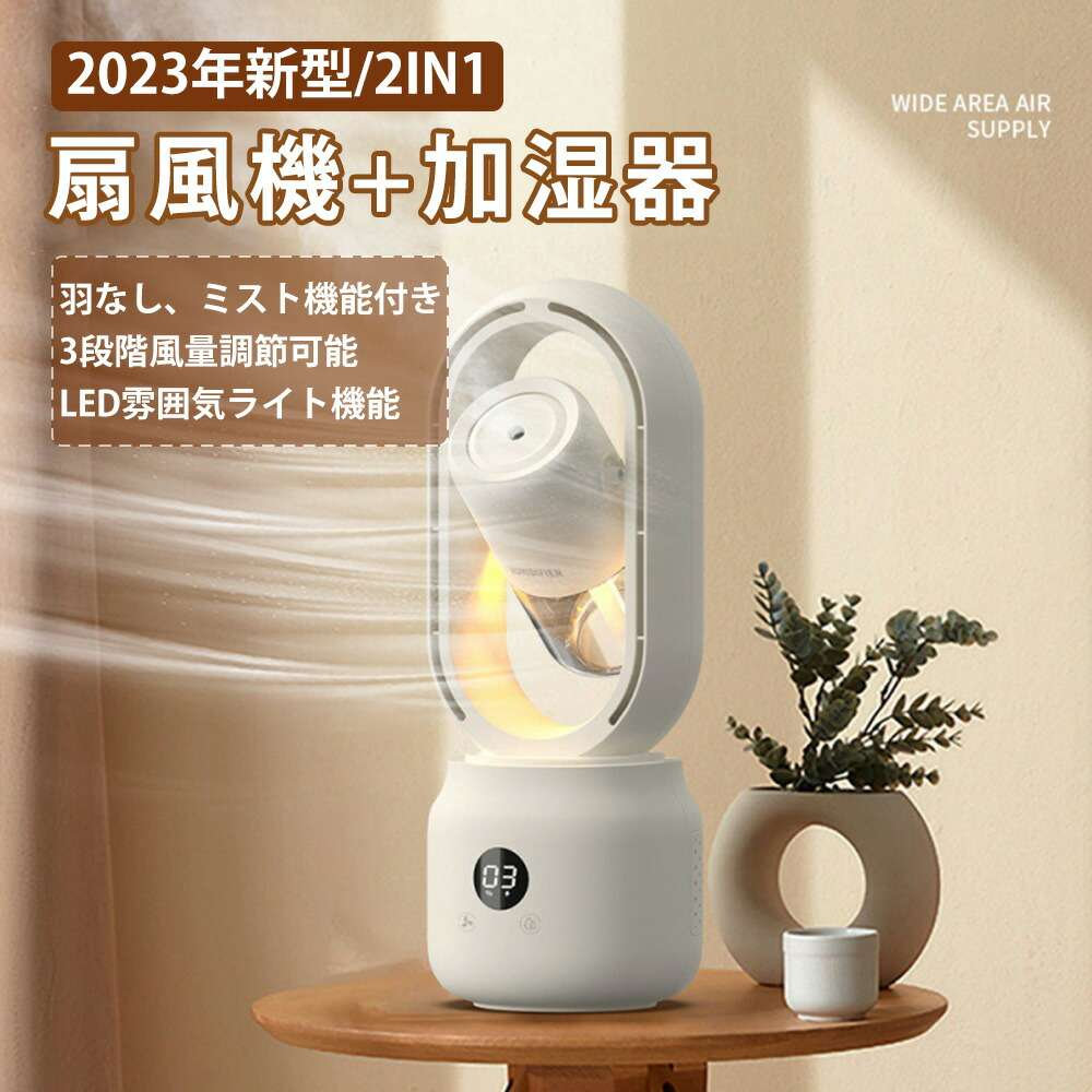 商品説明：【最新モデル】加湿機能付き卓上扇風機です。扇風機より涼しくクーラーより優しいです。商品仕様：●商品サイズ：349*136*132mm●水タンク容量：350ml●消費電力：5W●電池容量：4000mAh●カラー：ホワイト、ピンク、ブルー●作動音：36db以下●風量調節：3段階商品特徴【羽根なし、安全】安全性が最も高い設計の送風口を採用し、羽根なし扇風機なので、従来の羽根付き扇風機とは違い、髪の毛が引っ掛かる、異物を挟み込む心配はありません。【自然な大風量＆4段階風量調節】風量3段階で切り替え可能で、優しい送風からパワフルな風まで、お使いになる場所や暑さに合わせて、お好きな風を自由にお選びいただけます。【バッテリー内蔵＆USB充電】大容量のバッテリーが内蔵され、長時間使用可能です。USB充電式でわずらわしいコードがなく、さまざまな場所で使え、コンセントの位置が遠い場合や、持ち運んで使うシーンで重宝します。【雰囲気ライト機能】寝室に使用と幻想的な雰囲気を出し、夜に起きても心配なし！【低騒音作業】作動音が36db以下で、オフィスで使える超静音デザイン、作業の邪魔になったり周囲に迷惑がかかったりする心配はない備考：※ご使用の充電器により充電時間とご使用環境により使用時間が異なる場合がございます。※ご覧になっているモニターによって、実物と異なる色に表示される場合がございますので、ご了承ください。メーカー希望小売価格はメーカーサイトに基づいて掲載しています。