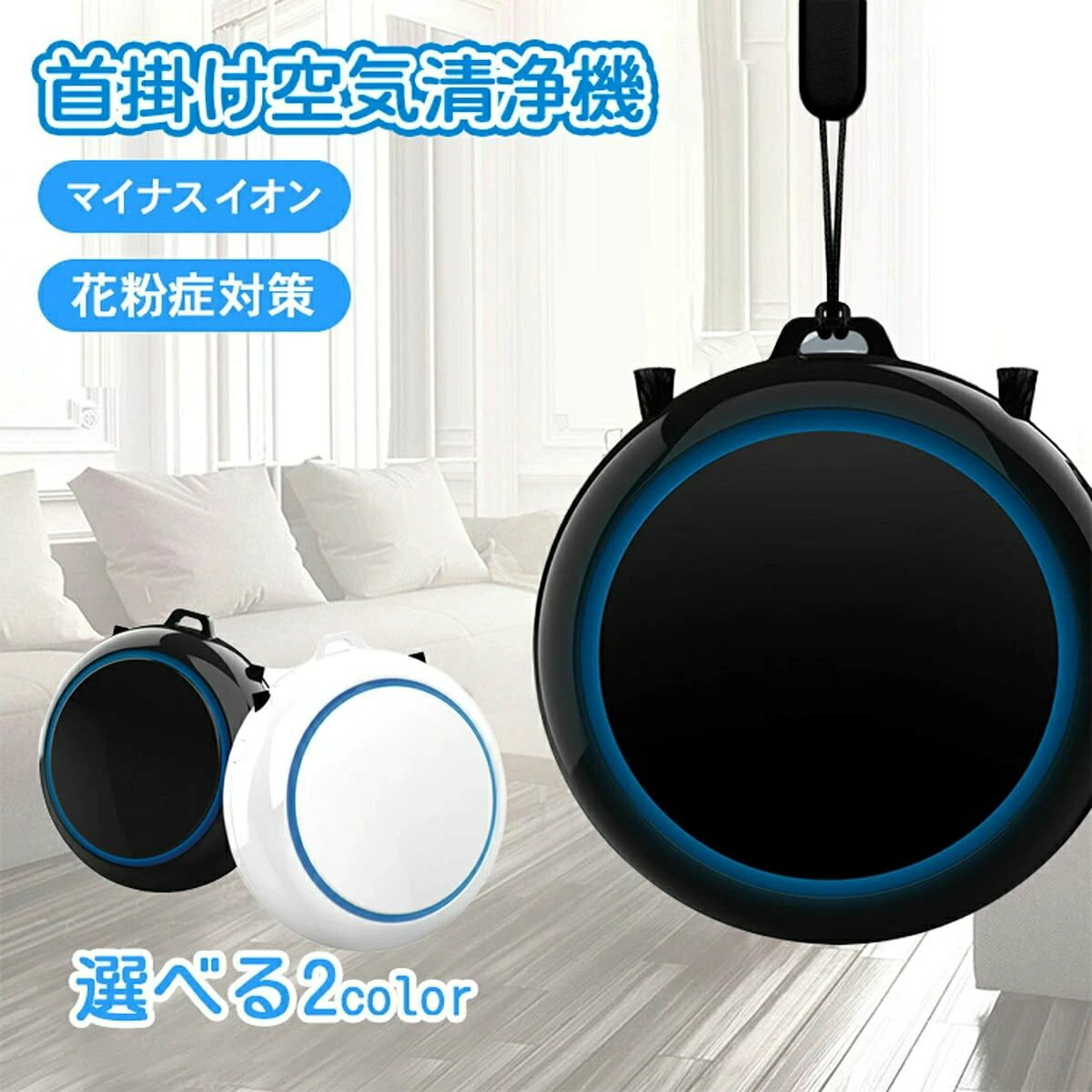静音 首掛け 小型 花粉症対策 携帯 花粉対策グッズ 軽量 空気清浄機 花粉対策 花粉