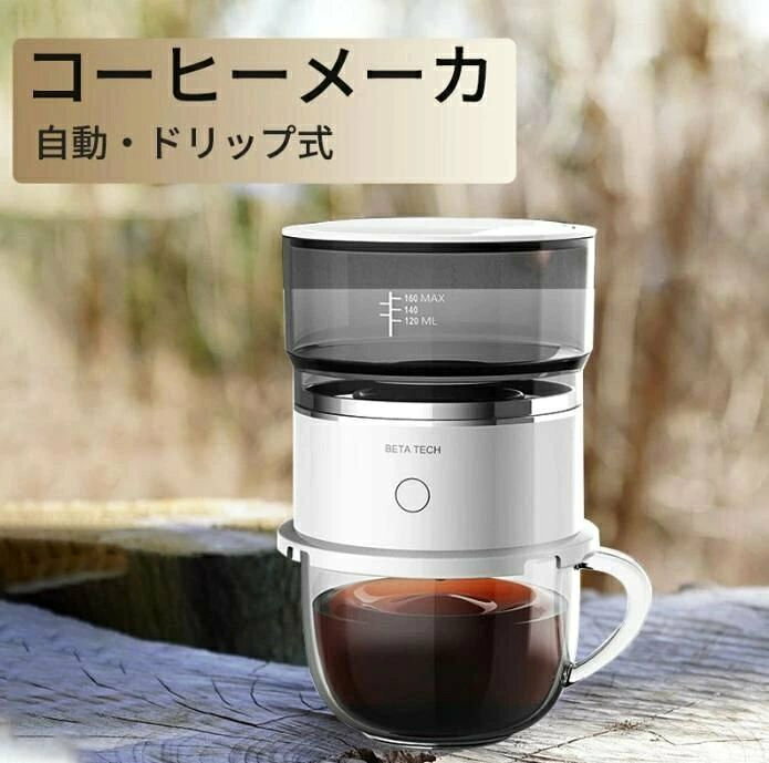 どのような生活シーンにも溶け込む白くて小型のコーヒーメーカーです。自動でドリップしてもらえるので時短シンプルな操作に加え、抽出可能状態までの時間も素早く、すぐに好みのコーヒーを楽しめる。贅沢に本格的なコーヒーを手軽に飲みたい方● いつでも安定した味わいで飲みたい方● 一人暮らしの方● キッチン周りや置くスペースに困っている方● お手入れも簡単なものが多く、手間なくおいしいコーヒーが飲みたいという方ご注意：本コーヒー機は煮るという方式でコーヒーの味を引き出すドリップ式のコーヒー機ですので、細かいコーヒー粉の方がより易くコーヒーの味が引き出せます。コーヒー豆をそのまま煮ることはお勧めではございません。