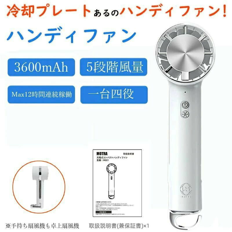 商品情報素材/材質ABS＋アルミニウム サイズ/寸法18CM*8CM*8CM その他商品説明セット内容:ハンディファン本体日本語取扱説明書&amp;保証書TYPE-C充電ケーブル30CM 注意使用上の注意事項※改造/本来の目的以外/強い衝撃などはお控え下さい。※仕様は入荷時期により予告なく変更する場合があります。※ディスプレイ画面等の環境上、写真と実際の商品の色とは多少違う場合がございます。※汚れ/ダメージ等がついている場合がございます。 カラーホワイト 充電時間(約)3時間 内蔵電池3600mAh 重量(約)130g 生産国日本 保証取扱説明書(兼保証書）ハンディファン 日本製 冷却プレート付 3600mAh 5段階風量 強風 ミニファン 携帯扇風機 2024最新 手持ち 卓上 静音 USB充電 熱中症対策 母の日 MADE IN JAPAN 2024最新 日本製 冷却プレート付 3600mAh 5段階風量 強風 MADE IN JAPAN 5