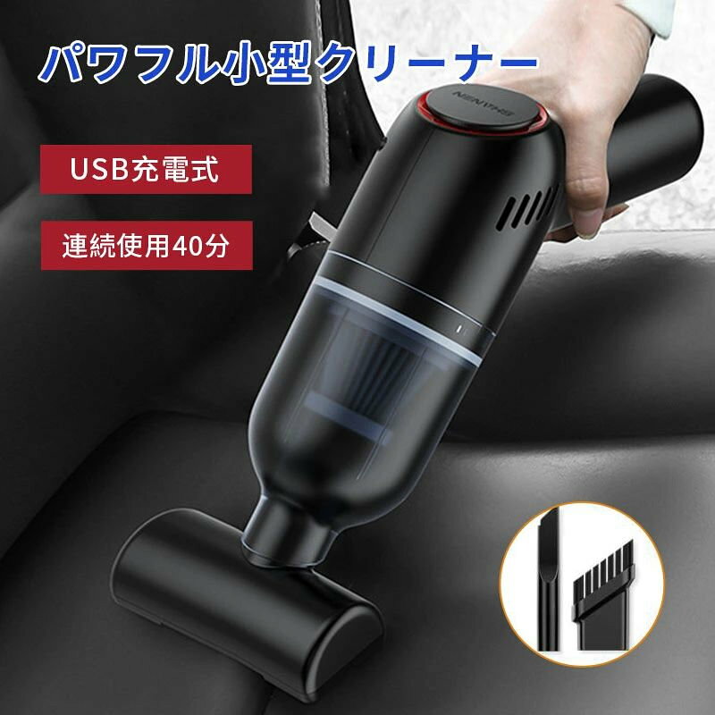 商品説明〔商品名〕 掃除機 コードレス ハンディクリーナー 車 車用 車載 連続使用 USB充電式 カークリーナー 車用掃除機 ハンディ ミニ掃除機 充電式 強力 吸引力 クリーナー USB 小型 軽量 軽い 卓上 バッテリー内蔵 強力吸引〔お勧めポイント〕 充電式（バッテリー内蔵）のコードレス掃除機、9000Pa強力吸引仕様、120W大出力、365gの超軽量、3種類ノズル（広口、ブラシ、隙間）付属、車用はもちろん、家庭や職場にも最適なハンディクリーナー。コンパクトなので車内や家の中でも片付けるのもラクチンです。人体工学に基づいたデザインで、モーターや電池は後部のハンドル部分に配置することで重さを感じ辛いバランスにしつつ、軽量化を実現しています。長い時間持っても疲れないので、お掃除タイムも楽しくなります。また、ゴミが見えるのでたまったらすぐ捨てることができて（白はダストカップを開けないとみえません）、フィルタは洗えるので何度でも使用できます。＊ダストカップは左にまわすと開きます。＊ダストカップをしっかり取り付けた状態でご使用ください。（ロックされていない状態だとダストカップが使用中にはずれてしまいます）＊フィルタは洗った後は乾かしてから使用してください梱包内容〔商品仕様〕 ★強力吸引（9000Pa）のコードレスクリーナー！フィルターは繰り返し使用可、USBで充電できます。■主な仕様?吸引力：9000Pa?出力：120W?バッテリー容量：2000mAh?連続使用時間：約60分間?重さ：365g?カラー：ホワイト、グリーン、ブラック〔発送詳細〕 ●運送事故により箱が潰れる可能性がございます。●お問い合わせとメールを承りますので、質問や苦情を相談して有効に解決しましょう。必ず責任を持って最後までご対応致します。勝手に悪いレビューをしないでお願い致します。●モニターの違いにより、実際の商品の色が画像と異なる場合がありますが、写真と同じスタイルを保証いたします。●手動測定とは異なるため、わずかな寸法の違いを許容してください。＜保証について＞ 商品を受け取られてから90-180日間を保証期間とさせていただきます。 ?保証期間内に発生した不具合、故障が発生した場合 基本的に同品交換の対応をさせていただきます。 　※但し同品が在庫切れ、及び長納期となってしまう場合などの対応についてはご相談させていただきます。 ?商品自体の要因で無い不具合につきましては保証できませんのでご了承ください。不具合が発生した際は、まず当店にご連絡をお願いいたします。対応につきましてご説明をさせていただきます。