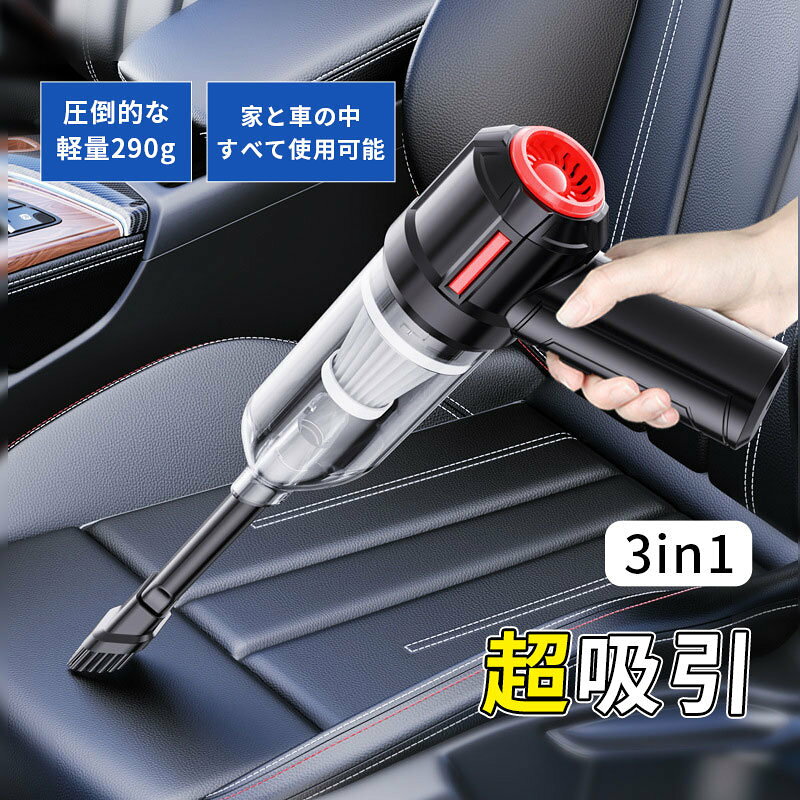 商品説明〔商品名〕 ハンディクリーナー ハンディー掃除機 車用掃除機 強力 エアダスター機能付き USB充電式 超軽量 カークリーナー 4種機能 2つモード 車載用品 コードレス掃除機 小型 掃除機 クリーナー 車載 軽量 軽い 卓上 バッテリー内蔵 強力吸引〔商品仕様〕 1.ドア、シート、キャビネットの隅、引き出し、灰皿などのさまざまな隙間の掃除します。2.座布団、フロアマット、キーボート及びエアコンの換気口などの表面のほこり除去します。3. 浮き輪、救命胴衣など空気入れで使用できます。4 家庭用収納袋等のエアー抜きで使用できます。■ごみ捨て/洗浄方法1．ダストボックスを反時計周りに回転させ、ダストを本体から取り外します。2．ダストボックス内のハイパフィルターを取り出し、ゴミ箱にゴミを入れます。3．必要に応じて、微湿な雑巾や使い捨てティッシュでダストカップを清潔し、濾過後水で洗い流し、水洗い後は徹底的に乾かしてから再使用しなければなりません。4．ダストボックスを取り付け直すには、ハイパフィルターをダストボックスに入れ、手順1を参照して逆方向に回転して引っ張るだけで使用できます。〔商品仕様〕 商品名：ワイヤレスハンディ掃除機定格電圧：7.4V定格出力：600W重量：約290gダストカップ容量：0.4L〔発送詳細〕 ●運送事故により箱が潰れる可能性がございます。●お問い合わせとメールを承りますので、質問や苦情を相談して有効に解決しましょう。必ず責任を持って最後までご対応致します。勝手に悪いレビューをしないでお願い致します。●モニターの違いにより、実際の商品の色が画像と異なる場合がありますが、写真と同じスタイルを保証いたします。●手動測定とは異なるため、わずかな寸法の違いを許容してください。＜保証について＞ 商品を受け取られてから90-180日間を保証期間とさせていただきます。 ?保証期間内に発生した不具合、故障が発生した場合 基本的に同品交換の対応をさせていただきます。 　※但し同品が在庫切れ、及び長納期となってしまう場合などの対応についてはご相談させていただきます。 ?商品自体の要因で無い不具合につきましては保証できませんのでご了承ください。不具合が発生した際は、まず当店にご連絡をお願いいたします。対応につきましてご説明をさせていただきます。
