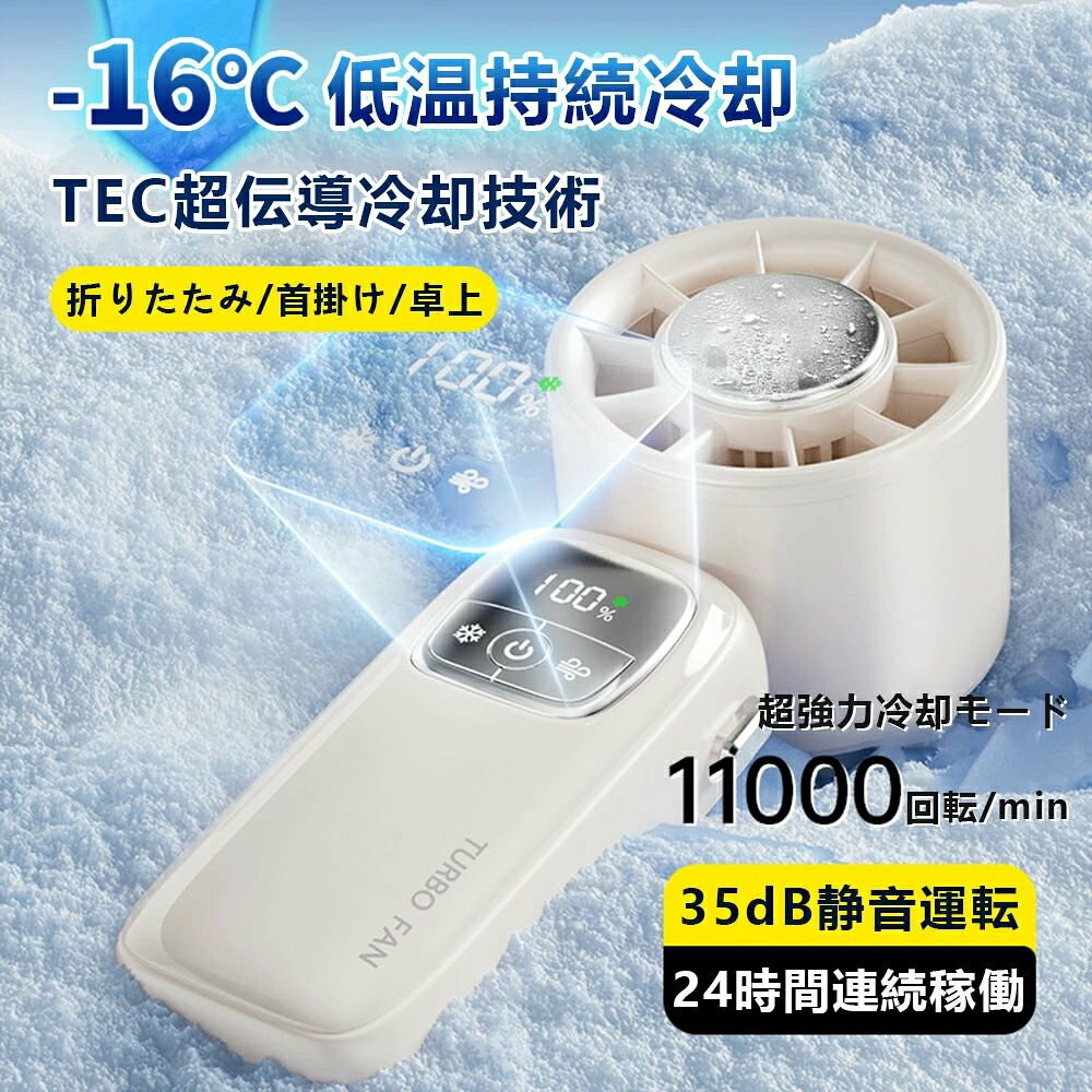 商品情報製品仕様製品本体重量: 約202.2g製品梱包重量: 約249.3g製品サイズ: 160×60×54mmパッケージサイズ: 161×62×58mm外箱サイズ: 33×31×34.2cm素材: ABS、PC、アルミ合金付属品: 本体、充電ケーブル、取扱説明書、ネックストラップバッテリー電圧: 3.7V定格出力: 3.5W充電入力: DC5V／最大1A使用可能温度範囲: -10℃〜45℃連続使用時間: 1・送風のみ：約8〜12時間2・送風＋冷却モード：約2〜3時間充電時間: 約3時間 メーカー希望小売価格はメーカーサイトに基づいて掲載していますメーカー希望小売価格はメーカーサイトに基づいて掲載していますメーカー希望小売価格はメーカーサイトに基づいて掲載していますハンディファン 手持ち扇風機 爆風1秒冷却 扇風機 冷却プレート -16℃瞬間冷却 100段階暴風 超大風量 USB 掛け扇風機 携帯扇風機 静音 軽量 卓上扇風機 ミニファン 持ち運び 高級感 涼しい 冷感 夏 熱中症対策 暑さ対策 夏休み 通学 工作 通勤 出張 【送料無料】大容量バッテリー 長持ち 人気 かわいい 冷却 ハンディーファン ポータブル扇風機 瞬間冷感 USB充電式 猛暑 涼しい おしゃれ プレゼント 熱中症対策 会社 学校 屋内 本商品にはネックストラップが付属しています。近年の長引く暑さで必需品となったハンディファン。業界トップクラスの強風量と即冷プレート搭載で、灼熱の夏も快適に過ごせます。そよ風から強風までお好みに合わせて調節可能。付属ストラップで携帯に便利、オフィスでもアウトドアでも大活躍！ 5