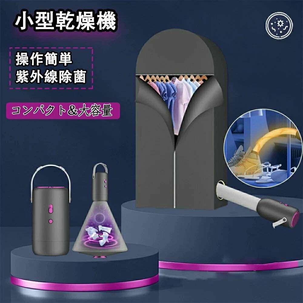 小型乾燥機 洋服 コンパクト カビ 梅雨対策 省エネ 靴乾燥機 ミ