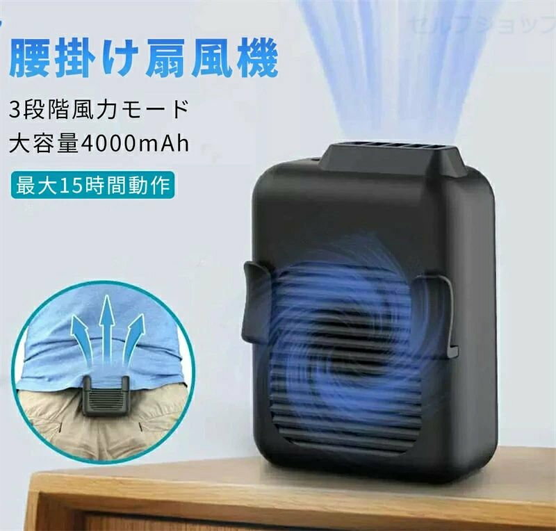 灼熱の夏…まだ我慢してるの？ 厳しい暑さを劇的に快適に！ 2022腰かけ＆首かけ2WAYタイプ　コンパクトファン 登山、遠足等のアウトドア活動、工事現場、炎天下の野外作業、工場内、倉庫、農作業、台所、街角での作業、配達作業、バイクなどの場所熱中症対策に！ 汗ばみ、ベタベタな体で働ではなく、爽やかな夏を過ごせる 1.倉庫、工事、配達、アウトドア作業、登山、釣りなどのシーンに最適なベルトフック、シャツフック設計！ ウエストにひっかけたりシャツに固定が可能！作業の際、両手が空くので仕事を邪魔せず、炎天下の作業でも、服の中に涼やかな風が送られ、とっても快適！ 2.4000mahバッテリー搭載で最大12時間連続使用可能！ほかの携帯ファンより、長時間使用でき、野外、倉庫、キッチンなど長時間の仕事にもピッタリ！ 3.3段階風速調節可能、現場の暑さにより、風速を自由に調節可能。朝、昼ごろ、午後の日差しの強さが変わるので、風速調節が必要となる。腰かけ扇風機 が高速回転服で外気を服の中への中に涼風を送り込り、肌にすがすがしくなる。さらに背部の空気の流速をあげることで、体温降下を果たし、暑苦しい夏にもすがすがしくなる！ 4.首掛け＆腰掛け両用式扇風機です。腰掛け方式だけでなく、ストラップを付属し、ネックにかけ、首掛け扇風機になる。配達、台所になどの現場に便利で、シーンの状況により、使用方法を変えられ、かなり便利な扇風機。 5.超軽量：たった170gという超軽量設計！首にかけても負担を感じない。両手があくので配達や倉庫業務、現場仕事、キッチンなど、さまざまなシーンで大活躍！ 【パッケージ】 腰掛け扇風機×1 USBケーブル×1 ストラップ×1 仕様 商品名：USB腰掛け扇風機 重量（約）：約170g カラー：ブラック バッテリー容量：4000mAh 入力仕様：DC/5V 充電時間：3.5h 【首掛け＆携帯＆腰掛け3way用扇風機】炎熱な夏がやってきます。2022新モデル腰掛け&amp;首掛け&amp;手持ち3way用 腰掛け扇風機が新登場！大風量で、服の中に涼風を送り込り、空気の流速をあげることで、体温降下効果抜群！暑苦しい夏でも涼しく、酷暑を乗り切る！ 【3段階風力自由調整】首掛け扇風機が周囲の温度に応じて風の強さを自由に変えることができ、ワンボタンで弱、中、強の3段階風力調節可能。電源スイッチを一回に短く押すと、弱風モードで、二回が中風モード、三回が強風モードになる。こまめに風量モードを切り替えることにより無駄な電力消費が抑えられます。 【4000mah大容量バッテリー＆最大12時間稼働】腰かけ扇風機が4000mah大容量リチウムバッテリーを内蔵し、3.5時間充電で、最大12時間稼働可能、工事現場、倉庫などの働きに長時間使用可能。夏の仕事の時、びっしょりと汗がかく悩みがなくなる。3段階風力の稼働時間:弱風：12時間、中風：8時間　強風:3.5時間。 【首掛け＆腰掛け複数の方式で利用可能】首掛け＆腰掛け複数の方式で利用可能で、工事現場、台所、農作業、配達作業、工場内、倉庫等々・・空調がむずかしい高温下での作業で大活躍で、暑を乗り切る。お釣り,登山、遠足等のアウトドア活動にも熱中症対策品として活用可能です。注意:必ずDC5V/2Aのアダプタをご利用ください。 【便利なUSB充電】便利なUSB充電式で、ACアダプター、パワーバンク、パソコンなど複数方法で充電可能で、外に出かけ、仕事現場などどこでも充電できる。
