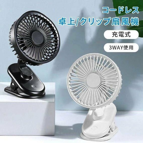 クリップ式 三段階風量調節 USB扇風機 携帯扇風機 超強風 小型 3枚羽根 卓上扇風機