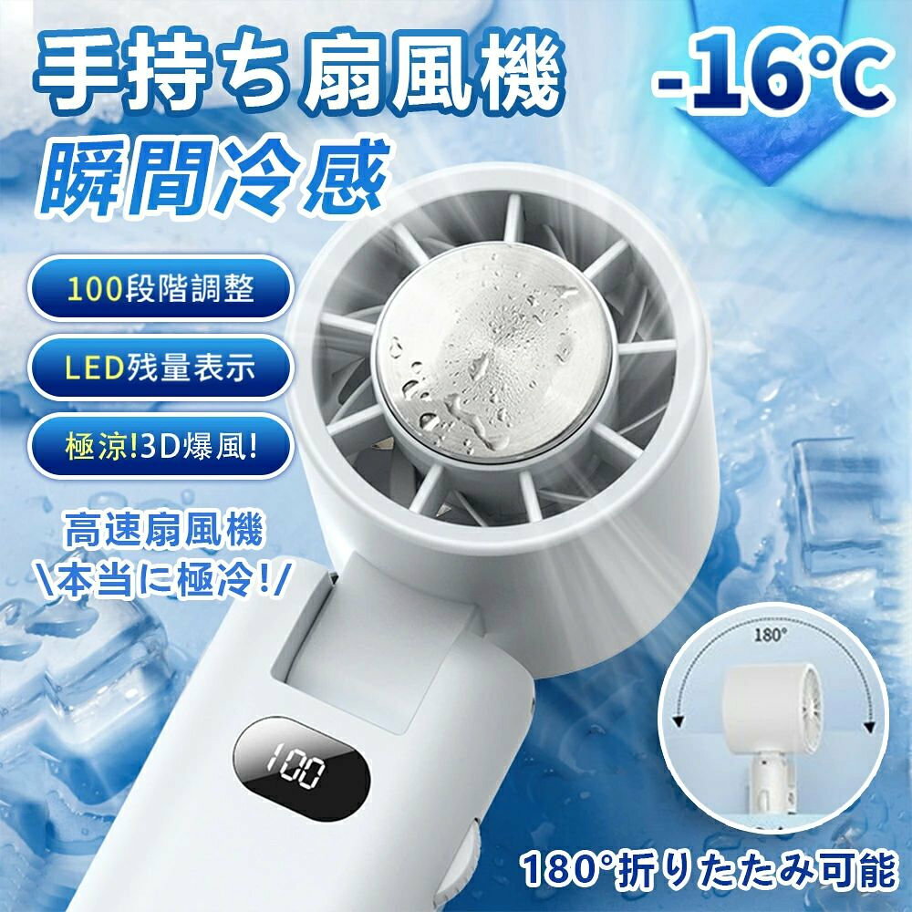 商品情報商品名冷却ハンディファン瞬間冷却！高機能！大風量！ カラーホワイト/ブラック 商品ポイント【冷感風！プロ級冷却パフォーマンス】独自開発のICOX冷却システム（ペルチェ急速冷却技術）を搭載し、3秒で発熱部位を強力冷却。最大体感温度低下は-25℃（※測定環境下）。秒速20m/sの強風（従来比4倍）と半導体冷却プレート技術の相乗効果で、メイク崩れを防ぎながらマスク内のムレ感を67%低減。真夏の駅ホームでも涼しさを実感できます。【100段階超高速大風量】螺旋状に力強く送風。通常の小型扇風機より風力が50%アップし、こもった熱気を一気に吹き飛ばします！1〜100段階の風量調節が可能で、自然に近い優しいそよ風から圧倒的な超強風まで、お好みに合わせて細かく設定できます。さらに冷却機能と併用すれば、より効果的に涼しくなり、汗のベタつきを抑えて、暑い夏でも快適に過ごせます！【液晶画面表示＆電量表示】液晶画面には、電量表示と風力表示が一目でわかり、風量調節も簡単に行えます。風の強さも自由に調整でき、爽やかなそよ風から強力な風まで、瞬時に自分の理想の風を感じられます。【シーンで変身する3WAY魔法】特許出願中のカラビナを活用した革新的な3WAY使用法で、手持ち、卓上、首掛け式の使い分けが可能。軽量小型で手持ちも楽々、カバンや服に簡単に取り付け、デスクで使えばハンズフリーの冷房体験が実現。マスク生活にも最適な送風角度で、どんなシーンでも快適さを提供します。【安全性と高品質を追求＆安心保証】180日保証付きで、性能にご満足いただけない場合は無条件で返金・交換対応いたします。※ご利用のモニター環境により色味に差異が生じる場合がございます、予めご了承ください。 検索用キーワード接触冷感 瞬間冷却 ハンディファン 携帯扇風機 冷却プレート 冷却モード ハンディクーラー キャンプ扇風機 ハンディファン 100階段風量 接触冷感 手持ち扇風機 扇風機 軽量 卓上扇風機 扇風機ハンディ 扇風機おしゃれ ミニ扇風機 小型扇風機 USB充電式 手持ち扇風機 冷却プレート付 携帯扇風機 静音 ポータブル扇風機 手持ち ハンディファン 強力 静音 小型 充電式 ミニ扇風機 羽なし扇風機 usb扇風機 小型扇風機 手持ち扇風機 ファン ミニ扇風機 静音扇風機 省エネ扇風機 usb卓上 扇風機 大容量扇風機 ハンディ扇風機 コンパクト 充電式 クーラー 冷却 静か 携帯 子供 首掛け 扇風機 静音 くびかけ 腰掛け扇風機 腰掛け 卓上扇風機 静音 USB 超静音 手持ち扇風機 手持ち ストラップ 扇風機 登山 ハイキング ハンディファン 首かけ 静音 卓上扇風機 usb 卓上 ファン ミニ扇風機 卓上 手持ち扇風機 首掛け扇風機 小型扇風機 携帯扇風機 ポータブル扇風機 ポータブルファン オフィス 自転車 持ち歩き 外出 携帯 小型 コードレス ハンディーファン 卓上 静音 かわいい 可愛い ストラップ付き コンパクト キャンプ 手持ち キッチン 在宅 ウォーキング アウトドア オフィス 強力 充電 野外 ベルトファン プレート スポーツ 成人の日 成人式 バレンタイン バレンタインデー ホワイトデー 卒業式 入学式 母の日 ギフト 父の日 父の日ギフト 敬老の日 誕生日 還暦祝い お祝い ギフト プレゼント 卓上 おしゃれ ミニ ハンズフリーファン ネックファン ハンディ 熱中症対策 暑さ対策 旅行 2025年最新版 ホワイト ネイビー ブルー 商品ポイント★ご注意※使用時間は目安です。使用環境や使用頻度により変化する場合があります。※充電中は使用しないでください。※海外製造品のため輸送時に製品やパッケージに小さな傷や汚れ、へこみなどが見受けられる場合がございます。あらかじめご了承ください。※ご利用のモニターによって、実物と異なる色に表示される場合がございます。※製造時期によってデザインや仕様に若干の変更がある場合がございます。予めご了承下さい。※磁石に近づけないようにしてください。※製品が濡れた状態で使用しないでください。※内容品に記載している以外の物は付属しません。※乳幼児などお子様の手の届くところには置かないでください。※衣服、服が絡まると危険なため十分に注意して使用してください。★キーワード携帯扇風機 冷却プレート ハンディクーラー ハンディファン 接触冷感 手持ち扇風機 扇風機 2025新作 軽量 卓上扇風機 扇風機首かけ 扇風機ハンディ 扇風機おしゃれ ミニ扇風機 小型扇風機 三階段調節 USB充電式 手持ち扇風機 冷却プレート付 携帯扇風機 静音 ポータブル扇風機 手持ち ハンディファン 強力 静音 小型 充電式 半導体冷凍チップ 卓上扇風機 ミニ扇風機 ハンディ扇風機 コンパクト 充電式 クーラー 首掛けストラップ付き 扇風機 羽根なし扇風機 ネッククーラー ペルチェ 首掛け扇風機 羽なし 軽量 静音 扇風機 業務用送風機 行列 登山 ハイキング スポーツ 成人の日 成人式 バレンタイン バレンタインデー ホワイトデー 卒業式 入学式 母の日 父の日 敬老の日 誕生日 還暦祝い お祝い ギフト プレゼント 送料無料 メーカー希望小売価格はメーカーサイトに基づいて掲載していますメーカー希望小売価格はメーカーサイトに基づいて掲載していますメーカー希望小売価格はメーカーサイトに基づいて掲載しています手持ち扇風機 携帯扇風機 180°折りたたみ可能 冷却ファン 冷却プレート付 大風量 超軽量 100段階暴風 ハンディ ファン 瞬間冷感 オススメ ハンド扇風機 ミニ扇風機 小型 卓上 usb 静音 ポータブル扇風機 涼しい 強力 猛暑 対策 熱中症対策 暑さ対策 母の日 ギフト 2025夏 【送料無料】卓上扇風機 冷却プレートハンディ扇風機 手持ち扇風機 ポータブル扇風機 瞬間冷感 USB扇風 おしゃれ 涼しい 卓上 シシベラ 携帯扇風機 ミニ扇風機 ギフト プレゼント 5