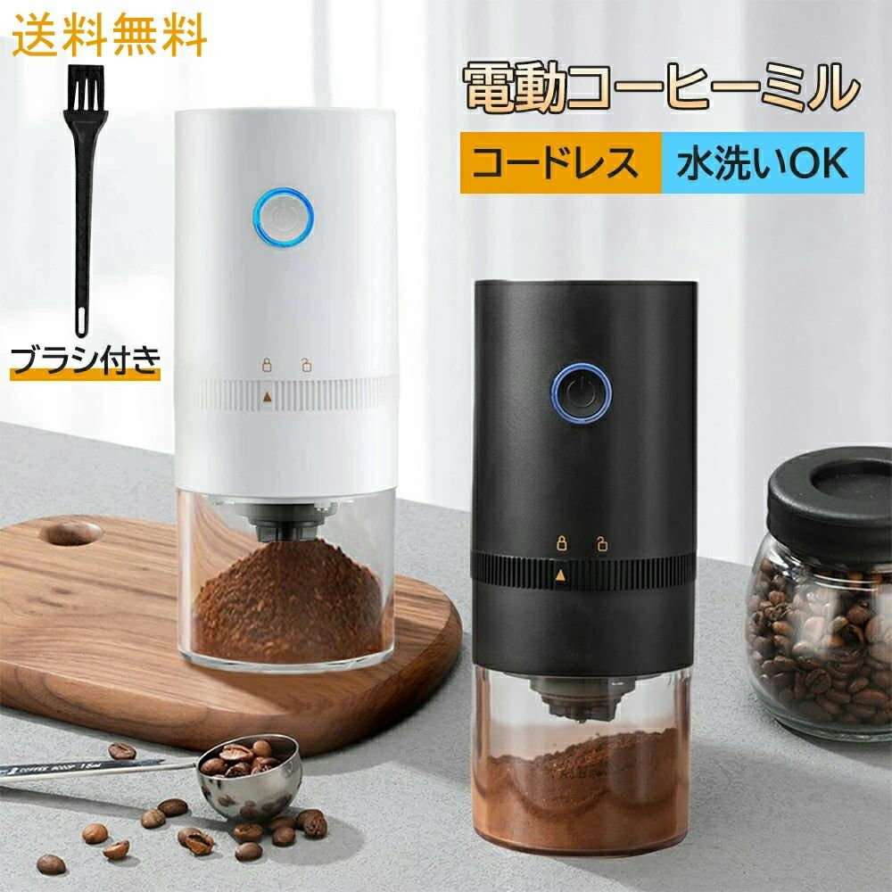 usb充電 コーヒー豆挽き器 自動コーヒーミル 粗さ調節可能 珈琲 お手入れブラシ付...