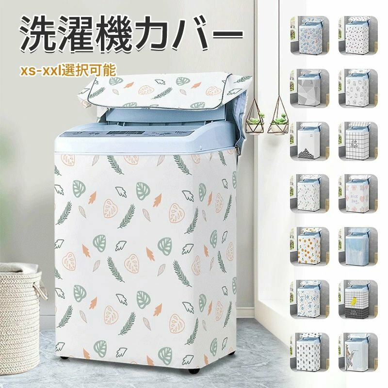 3面 簡単 全自動式 屋外用 10kg 屋外 韓国 洗濯機 lサイズ カバー 防水 mサイズ