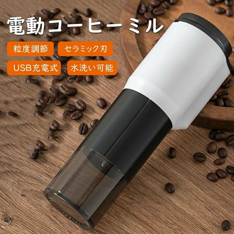 お手入れ簡単 1300mAh 電動 コニカル 小型コーヒーミル USB充電式 珈琲ミル