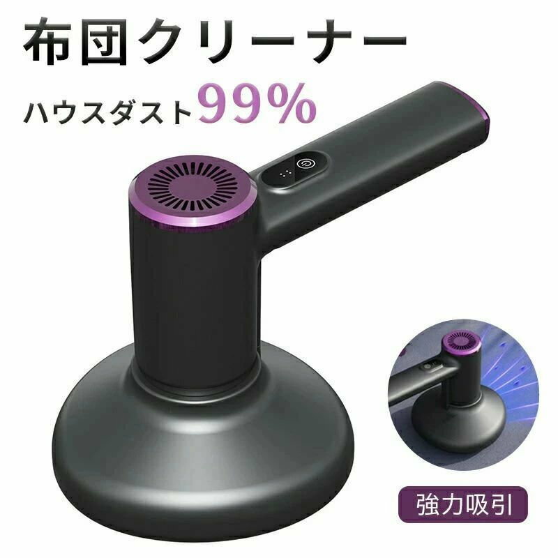 超高速振動 掃除機 掃除 ダニ 快眠 ほこり 花粉 ふとん 布団 クリーナー 布団掃除...