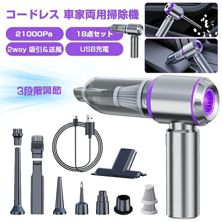 メーカー希望小売価格はメーカーサイトに基づいて掲載していますメーカー希望小売価格はメーカーサイトに基づいて掲載していますメーカー希望小売価格はメーカーサイトに基づいて掲載していますハンディクリーナー コードレス 掃除機 カークリーナー 軽量 超強力 21000pa ハンドクリーナー 車 車載用 ハンド掃除機 強力 吸引力 ミニ掃除機 ハンディ掃除機 サイクロン usb充電式 小型掃除機 車載掃除機 送風 空気入れ 【超強力吸引21000Pa&amp;吸吹一体】コードレス掃除機 500g軽量 高い吸引力 送風 車 掃除機 ハンディクリーナー コンパクト 隙間 掃除 6000mAh 6種類ノズル 3個HEPAフィルター 0.2L容積 【十分な吸引力＆大容量バッテリー】吸引力21000Paを実現。3段階吸引力モードで車内に浮遊する埃、花粉、ハウスダストなどの微細な汚れを効果的に除去し、快適で健康的な車内環境を実現します。6000mAhバッテリーを搭載しており、便利なUSB充電式で、PCや電源アダプターにUSBケーブルを接続だけでどこでも充電できます。【コードレス式手持ち掃除機】スタイリッシュなデザインで、重さはわずか500g軽量クラスのハンディクリーナーです。コードレスタイプで、わざわざ大きい掃除機を出さなくても気になるところをサッとお掃除できます。【3個フィルター付き＆手入れ簡単】取り外し可能なフィルターを搭載し、着脱簡易で、水洗いすることが可能です。HEPAフィルターは高い性能を持ちながらも、再利用可能で経済的です。【吸吹一体＆18点セット＆専用収納バッグ付き】車載用掃除機が吸引と吹き出しの両方の機能を備えており、さらに多種類の吸引ノズルと吹き出しノズルが付属してます。また、持ち運びに便利な収納バッグも付属しています。【空気入れ・送風】風船のために膨脹可能な空気入れ＆ホコリも吹き飛ばすとして使用することができます。 5