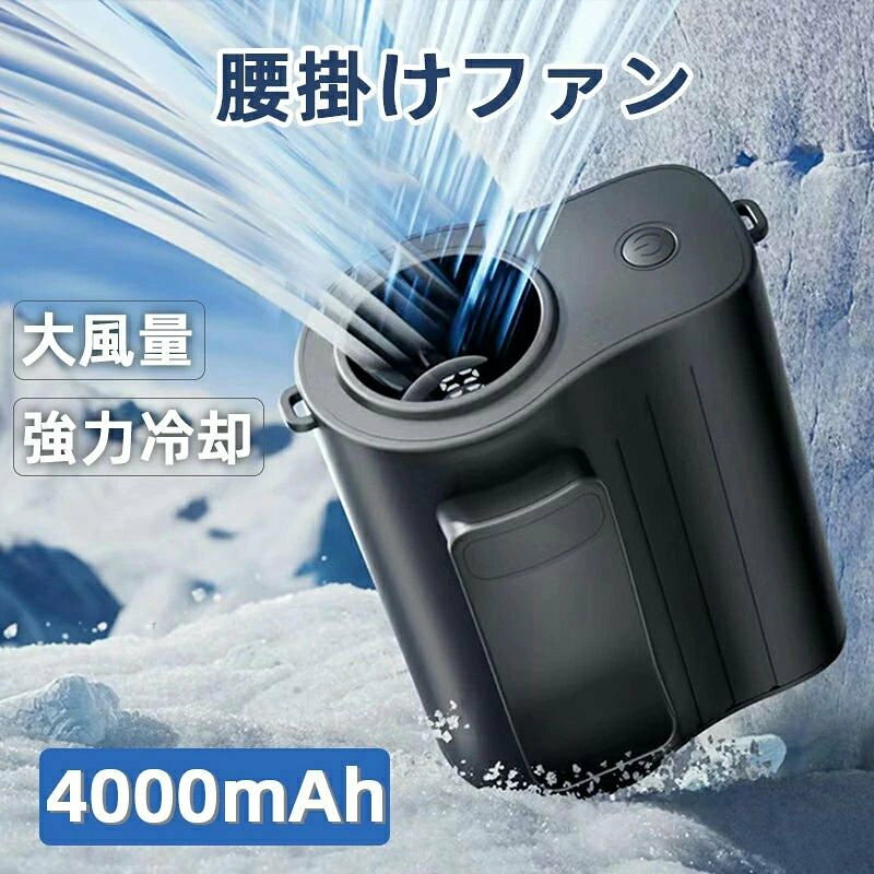 商品情報LED画面表示・軽量小型・持ち運び扇風機 LEDディスプレイを搭載し、風量段階とバッテリー残量が数字で分かりやすく表示され、充電のタイミングを逃さず安心してご使用いただけます。ベルト扇風機本体はわずか約182gの軽さ、手のひらサイズのコンパクト設計で、ウエストや首に取り付けても、カバンに入れても負担にならず携帯性も抜群。外出時や屋外作業に最適、暑い日でも快適に過ごすことができます。100段階調節可能・超強力大風量 超高速回転モーターを採用し、コンパクトなミニファンでありながらもパワフルな大風量を実現。ワンボタンで簡単に100段階風力を調節可能、使用シーンに合わせて最適な涼しさを選択できます。ウエストファンから服の中に風を送り込み、循環気流を発生させ、汗の蒸発を促進して体感温度を下げられるため、熱中症対策にぴったり。猛暑日に最大風力で汗を一瞬で吹き飛ばす爽快感を体感することで、熱ストレスを軽減して作業効率もアップ！1台4役・多機能携帯扇風機 腰掛け・首掛け・卓上・手持ちの4wayマルチファン。クリップ付きでベルトにかければ、服内に送風し、汗による不快な蒸れを解消します。付属ネックストラップをつけると、首掛け扇風機になり、顔や首周りに涼しさをお届け。さらに、卓上に置いて自宅やオフィスで快適に過ごしたり、手に持って自由に風をあびたり、室内外問わず使い勝手抜群。屋外作業、アウトドア、通勤通学、スポーツ観戦、花火大会、お祭り、フェス、デスクワークなど、さまざまなシーンで大活躍！