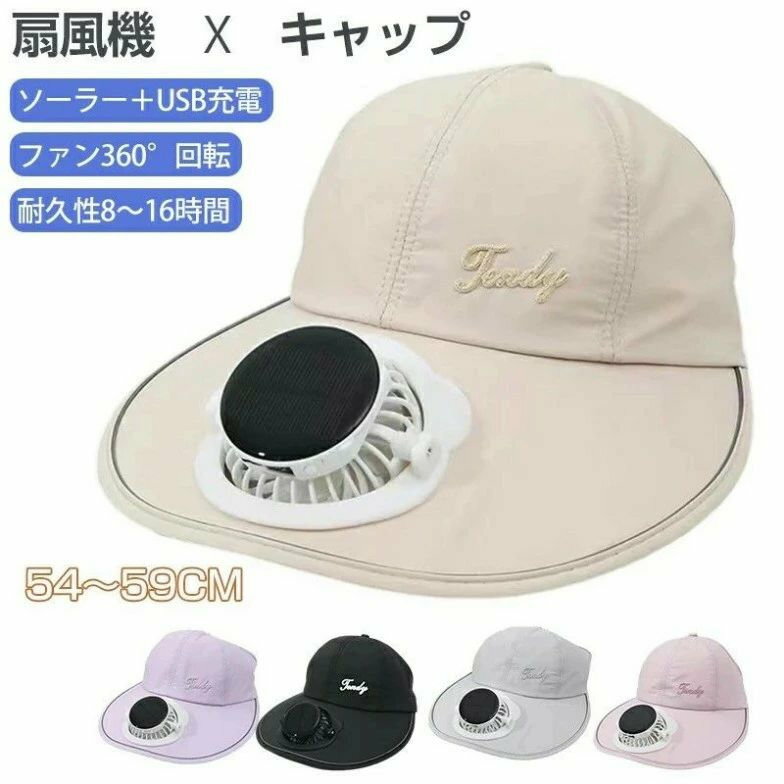つば広 帽子 日よけ帽子 レディース 扇風機付き ソーラー＋USB充電 ファン帽子 扇風機 帽子扇風機付き