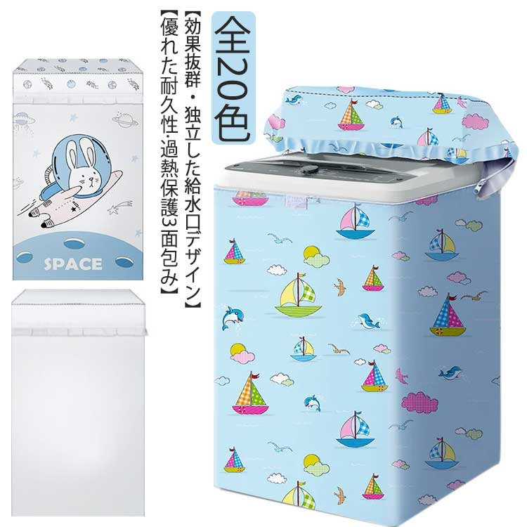 全自動洗濯機のカバー 屋外 洗濯機カバー 厚手 洗濯機すっぽりカバー 送料無料 洗...
