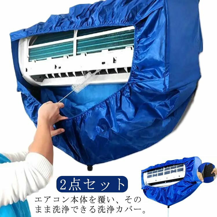エアコンクリーニングカバー エアコン掃除 業務用 2点セット 保護布付き 家庭用 壁...