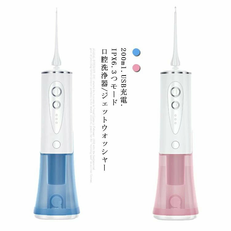 場所を選ばずUSBで充電式＆コンパクト。強力ジェット水流で歯間・歯周ポケットの洗浄！どこでも使える♪おうちで口腔ケアできる、充電式口腔洗浄器マウスウォッシャー。 サイズ F サイズについての説明 F 281*60*60mm◎充電時間：4〜6時間◎充電方法：USB充電◎レベル：三段階レベル◎タンク容量：200ml◎パッケージ:本体*1、専用付属ノズル4本セット、充電ケーブル*1 素材 ABS 色 ピンク ブルー 備考 ●製造ロットにより、細部形状の違いや、同色でも色味に多少の誤差が生じます。●パッケージは改良のため予告なく仕様を変更する場合があります。●出荷前に全て検品を行っておりますが、万が一商品に不具合があった場合は、お問い合わせフォームまたはメールよりご連絡頂けます様お願い申し上げます。速やかに対応致しますのでご安心ください。▼商品の色は、撮影時の光や、お客様のモニターの色具合などにより、実際の商品と異なる場合がございます。あらかじめ、ご了承ください。▼同じ商品でも生産時期により形やサイズ、カラーに多少の誤差が生じる場合もございます。▼他店舗でも在庫を共有して販売をしている為、受注後欠品となる場合もございます。予め、ご了承お願い申し上げます。▼サイズ詳細等の測り方はスタッフ間で統一、徹底はしておりますが、実寸は商品によって若干の誤差(1cm〜3cm )がある場合がございますので、予めご了承ください。