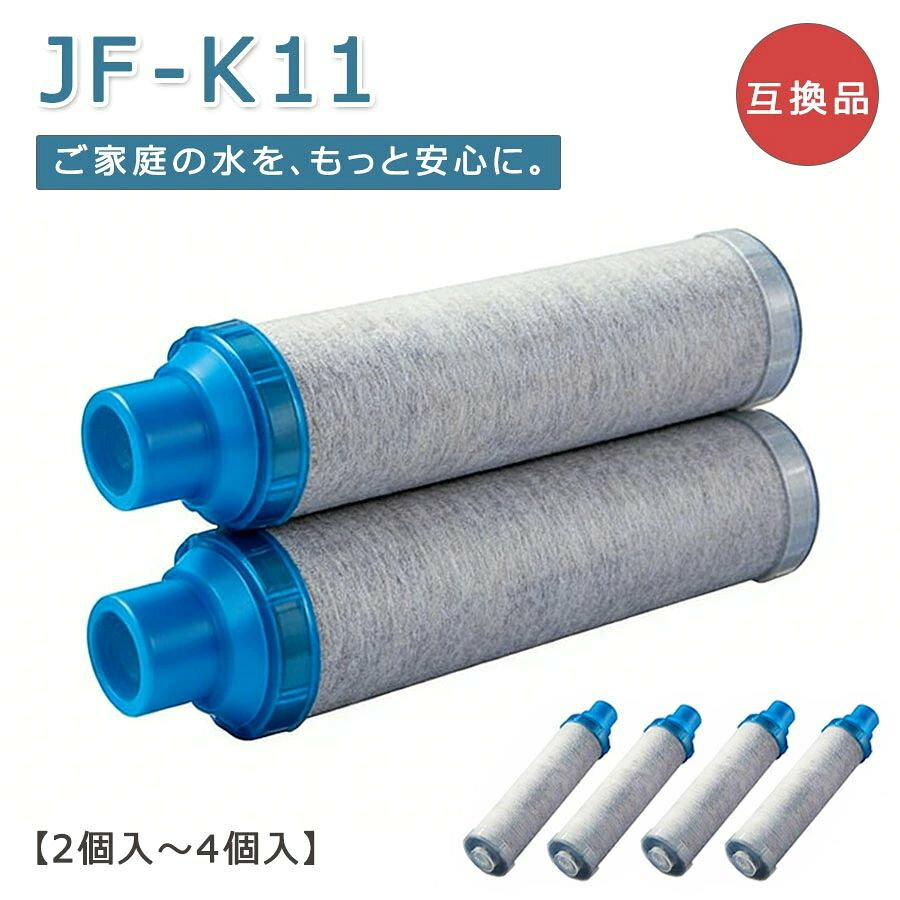 互換品 2個入り JF-K11-B 1個入り 浄水栓用交換用カートリッジ 交換用浄水カートリッジ 一体型浄水栓取替用