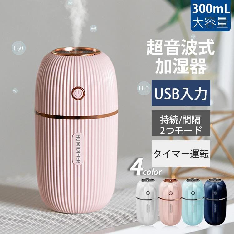 寝室 快適 オフィス 乾燥 細微ミスト 自動停止 静音 冬対策 300ML 卓上 最新 おしゃれ 7色LEDライト 小型