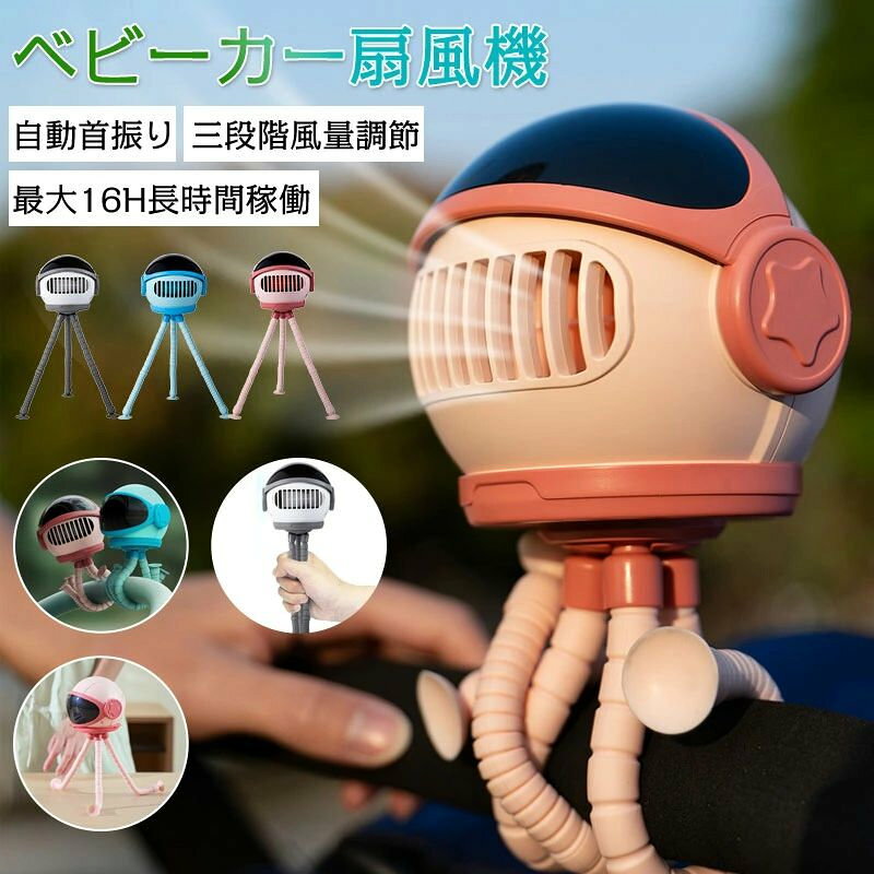 USB充電式 3段階調節 4000mAh ベビーカー扇風 長時間連続使用 乳母車扇風機 小型 熱中症対策 大容量 ミニ扇風機 自動首振り