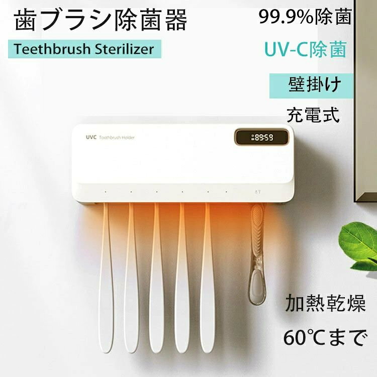 商品説明商品特徴【UV-C除菌×送風乾燥×温風加熱で歯ブラシを清潔に】UV-Cライトを搭載し、歯ブラシに付着しやすい雑菌をしっかり除菌。ターボファンによる送風乾燥と、デュアルチャンネル循環の温風加熱乾燥で、使用後の湿気を素早く取り除き、雑菌の繁殖を抑えます。カバーを開けると自動で運転が停止する安全設計で、ご家族でも安心してお使いいただけます。【最大7本収納・家族みんなで使える】歯ブラシ5本に加え、歯間ブラシ1本、カミソリ1本を収納可能。最大7本まで対応し、ご家族全員の歯ブラシをまとめて清潔に管理できます。一般的なサイズの歯ブラシに幅広く対応します。【穴あけ不要・簡単壁掛け設置】高強度の粘着ステッカー付きで、壁に穴を開ける必要がなく、賃貸住宅でも安心。滑らかな壁面に貼るだけで簡単に設置できます。最大約3kgまで耐えられる設計です。※取り付け前に壁面の水分・汚れをよく拭き取ってください。【12時間オート除菌サイクル搭載】自動除菌モードにより、12時間以内に3時間ごとで自動運転。1回の動作で、約1分間の除菌＋送風乾燥＋温風加熱乾燥を行い、常に清潔な状態を保ちます。手動操作の手間を減らし、毎日の衛生管理をサポートします。【USB充電式・大容量バッテリー】2000mAhのリチウムイオンバッテリーを内蔵。フル充電で最長約30日使用可能です。防水性にも配慮した設計で、洗面所でも安心して使用できます。※初回使用時は約4時間の充電を行ってください。※加熱乾燥機能は電源接続時のみ作動します。【安心の保証付き】本製品は1年間の保証付き。万が一の初期不良や自然故障にも対応します。※壁面取り付けパーツは本体に装着された状態で梱包されています。開封時にご確認ください。