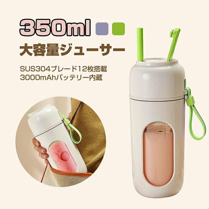 zzj1商品特徴 ・350mlの容量で、アウトドアや一人暮らしに最適なポータブルジューサーです。・12枚のブレードを搭載し、氷も簡単に砕くことができるハイパワー設計が特徴です。・スムージーやプロテインドリンク、離乳食の準備にも便利で、コードレスなのでどこでも手軽に使用できます。・小型で持ち運びやすく、忙しい日常においても健康的な飲み物を手軽に楽しむことができます。 商品詳細 【素材】・ABS【バッテリー容量】・3000mAh【カラー】・グリーン、パープル【容量】・350ml 発送・在庫 発送について・土日・祝日は休業日とさせて頂いております。・弊店は発送時間の指定を承っておりませんので、ご了承ください。在庫について・商品によっては、弊社運営の多店舗と在庫を共有しているものがございます。・ご注文頂くタイミングによっては、ホームページ上で在庫がある商品も欠品になる場合がございます。・入荷待ち/突然に在庫切れの商品に関しましては、別途メールにてご連絡差し上げます。・ご了承の上ご注文下さいます様お願い申し上げます。 注意 ※商品のお色は撮影時の環境、ディスプレイの発色などにより実物と多少の違いが生じることがございます。予めご了承下さい。※色違い、商品違い、大きな欠陥の場合は、到着後ぜひご連絡下さい 。※サイズは、実寸サイズを測っているため多少誤差がでる場合があります。※仕様・デザインは改良のため予告なく変更することがあります。※ラッピングは承っておりません。 検索キーワード ジューサー ブレンダー コードレス ミキサー コードレスマイボトルブレンダー 330ml ポータブル 氷も砕ける スムージー ジューサー 小型 離乳食 プロテイン アウトドア 一人暮らし12枚ブレード ハイパワー メーカー希望小売価格はメーカーカタログに基づいて掲載していますメーカー希望小売価格はメーカーカタログに基づいて掲載していますメーカー希望小売価格はメーカーカタログに基づいて掲載しています